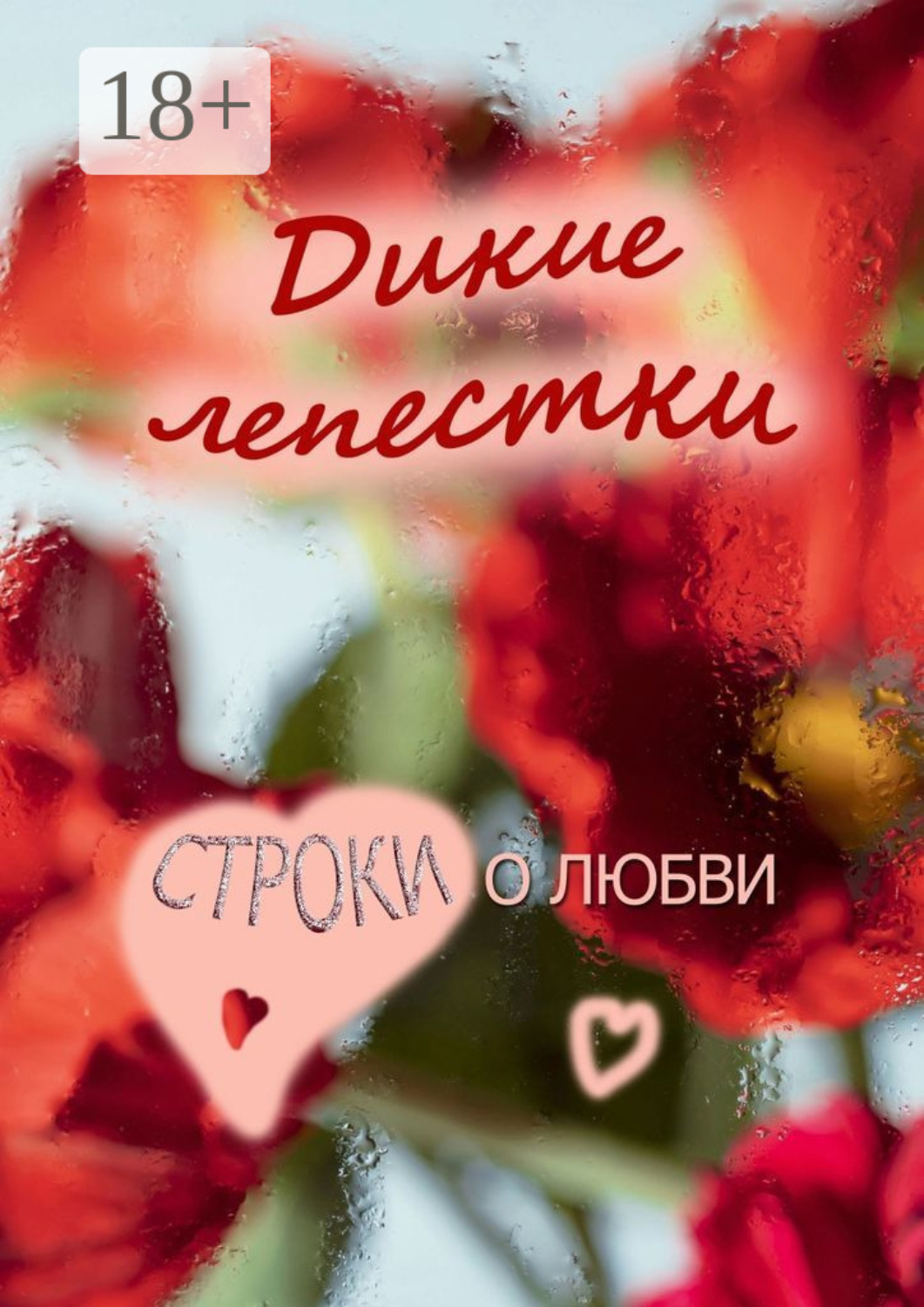 Обложка книги «Дикие лепестки. Строки о любви»