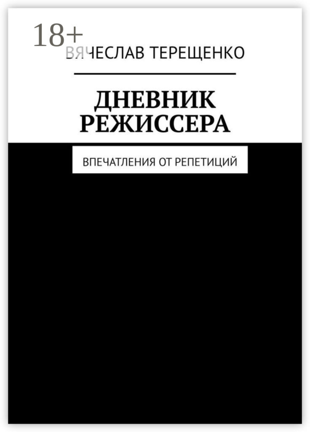 Обложка книги «Дневник режиссера. Впечатления от репетиций»