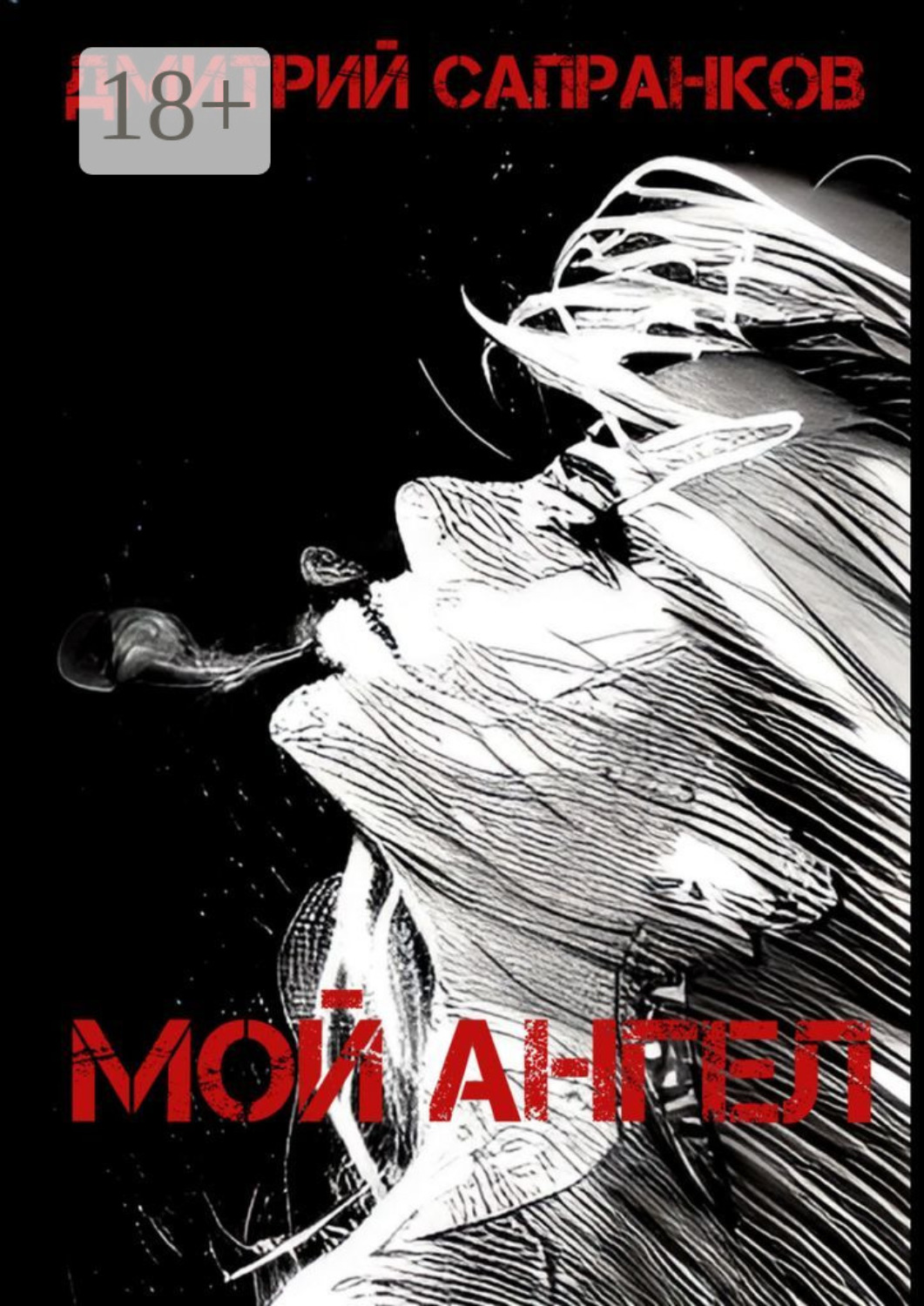 Обложка книги «Мой Ангел»