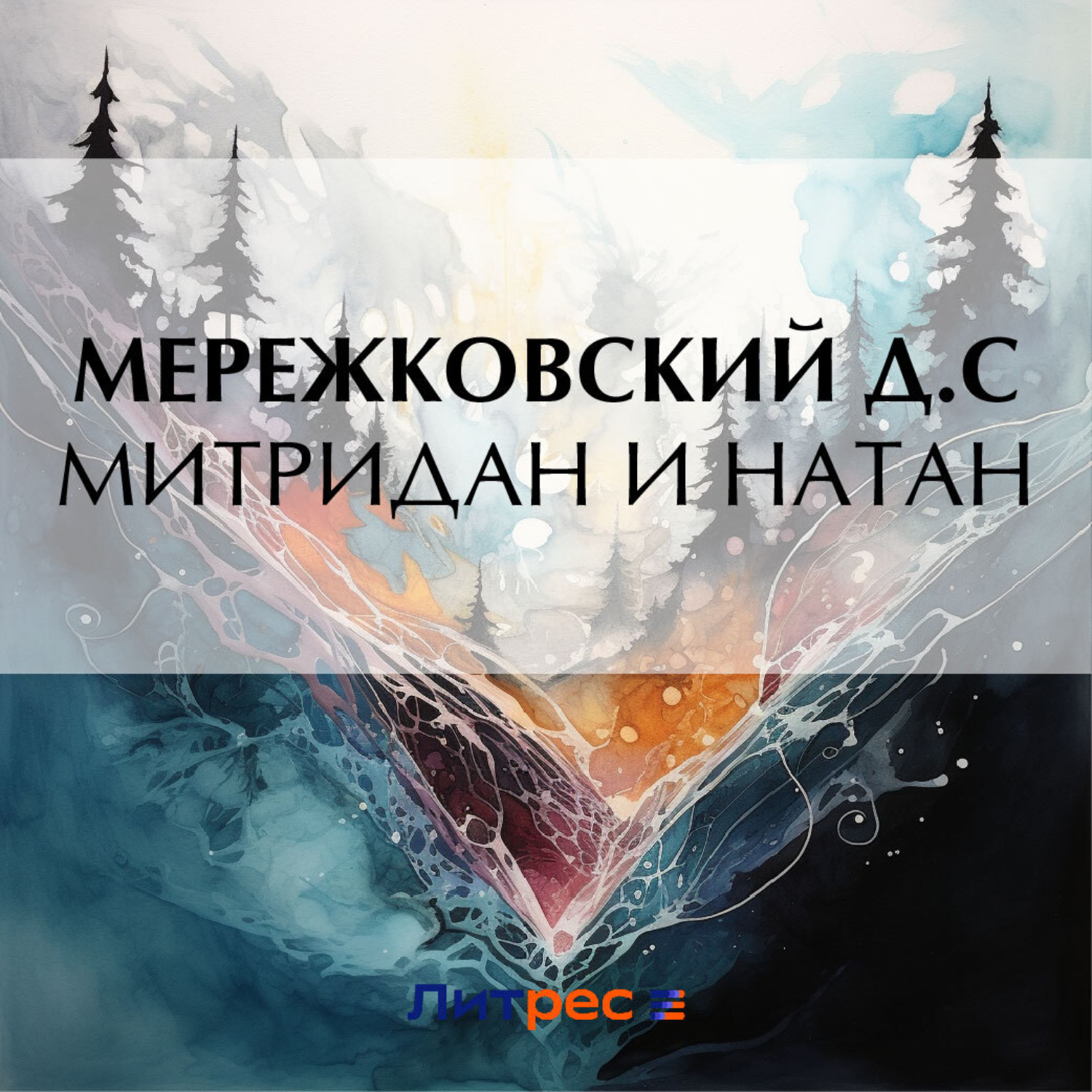 Обложка книги «Митридан и Натан»