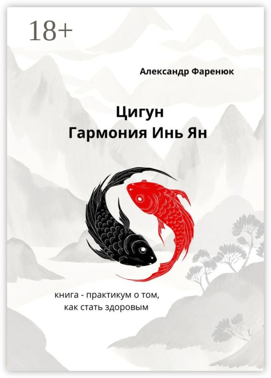 Обложка книги «Цигун Гармония Инь Ян»