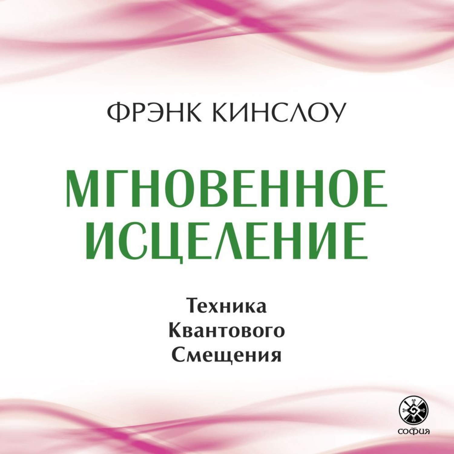 Обложка книги «Мгновенное исцеление. Техника Квантового Смещения»
