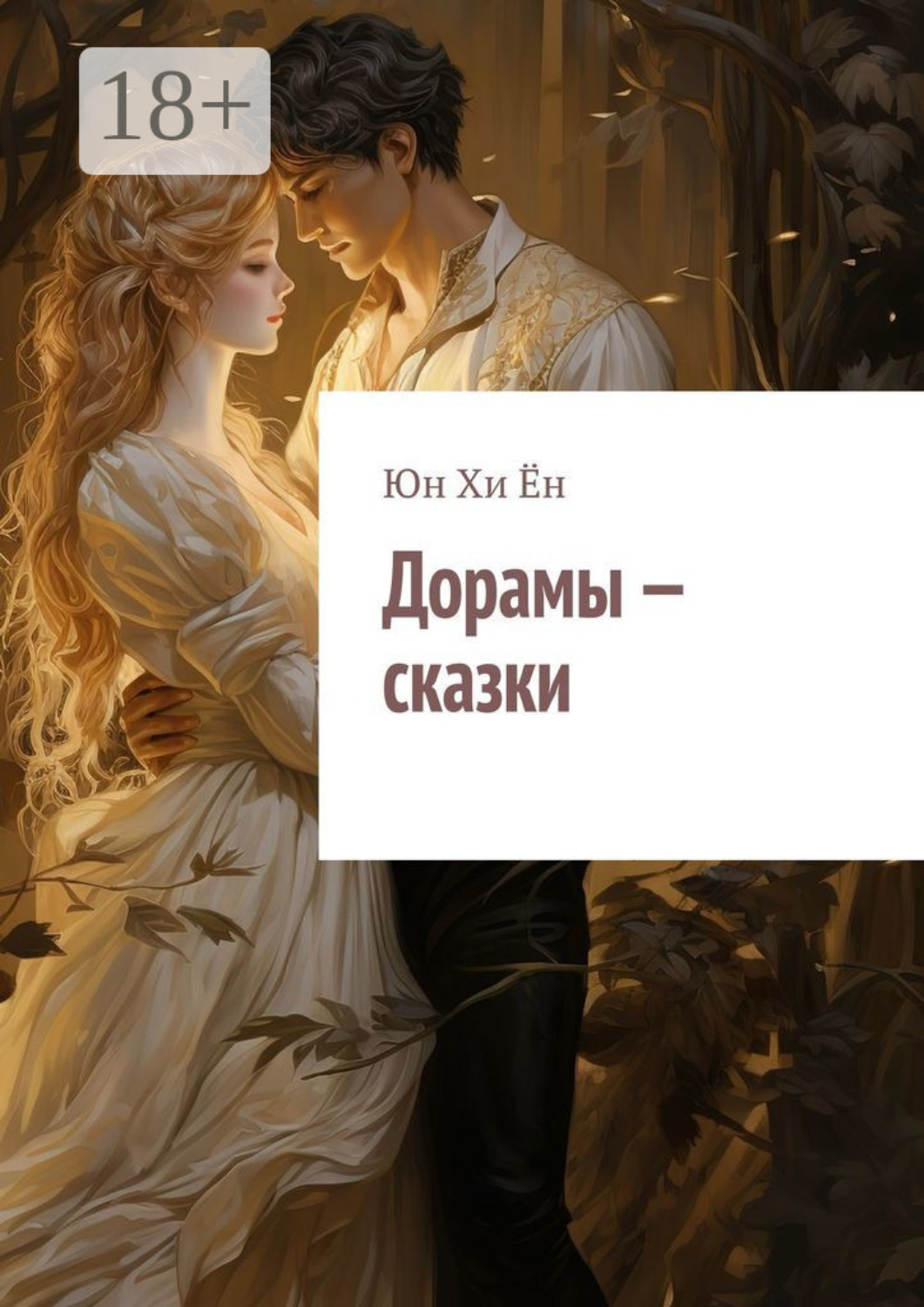 Обложка книги «Дорамы – сказки»