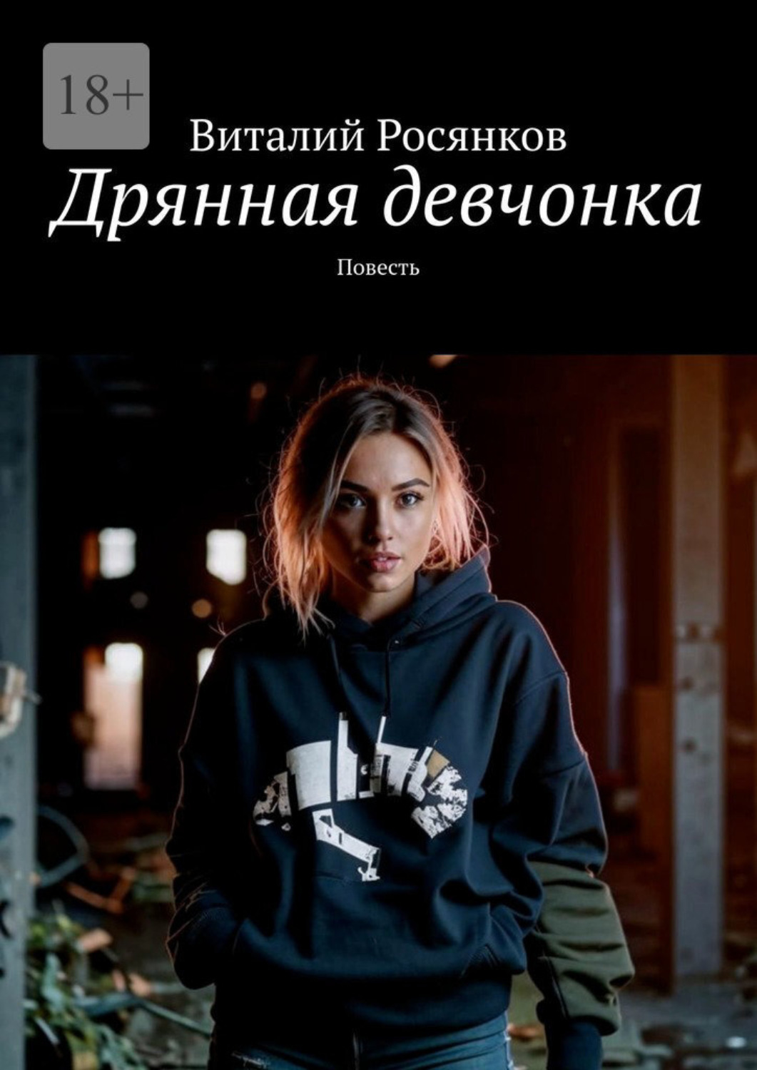 Обложка книги «Дрянная девчонка. Повесть»