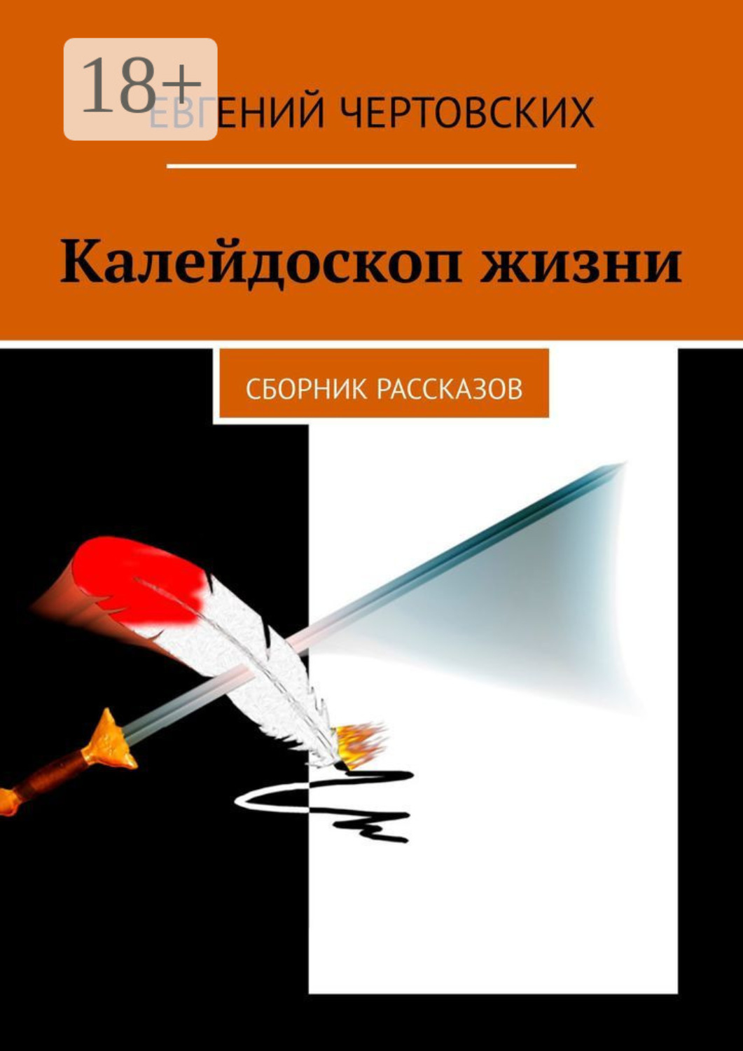 Обложка книги «Калейдоскоп жизни. Сборник рассказов»