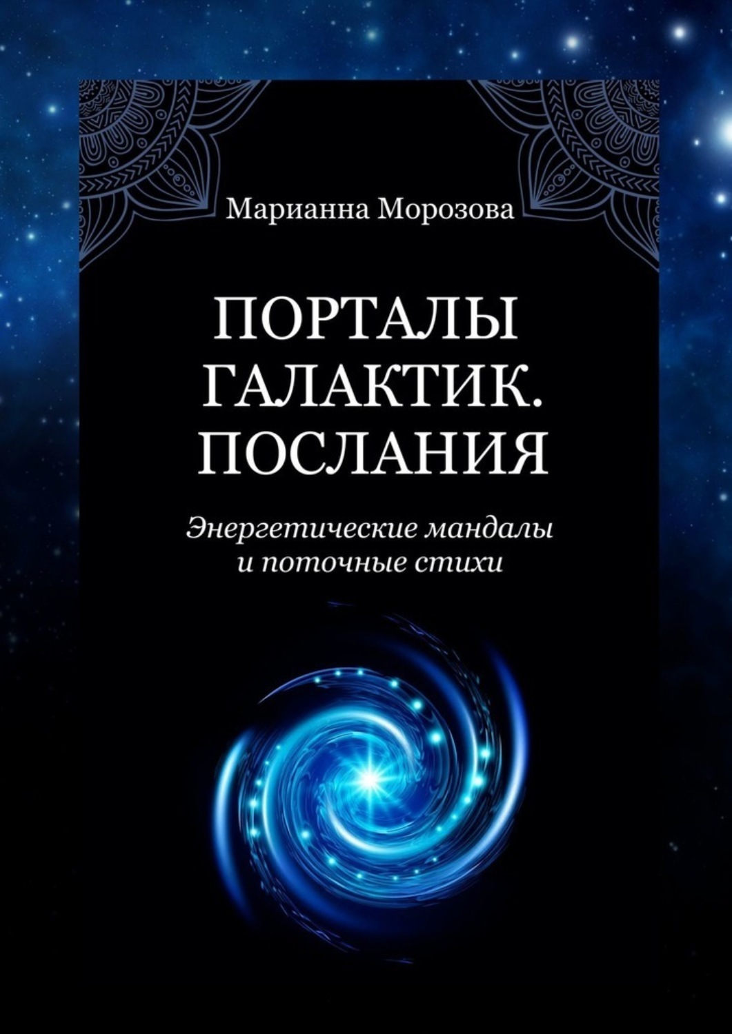 Обложка книги «Порталы Галактик. Послания. Энергетические мандалы и поточные стихи»
