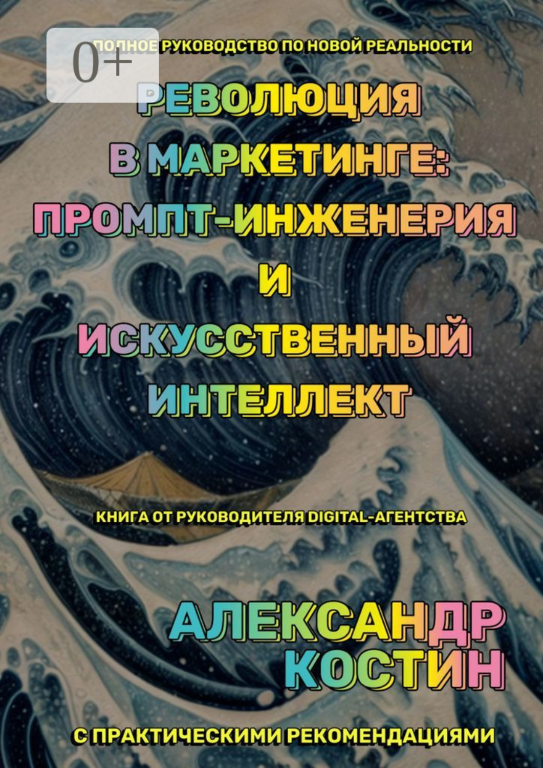 Обложка книги «Революция в маркетинге: промпт-инженерия и искусственный интеллект»