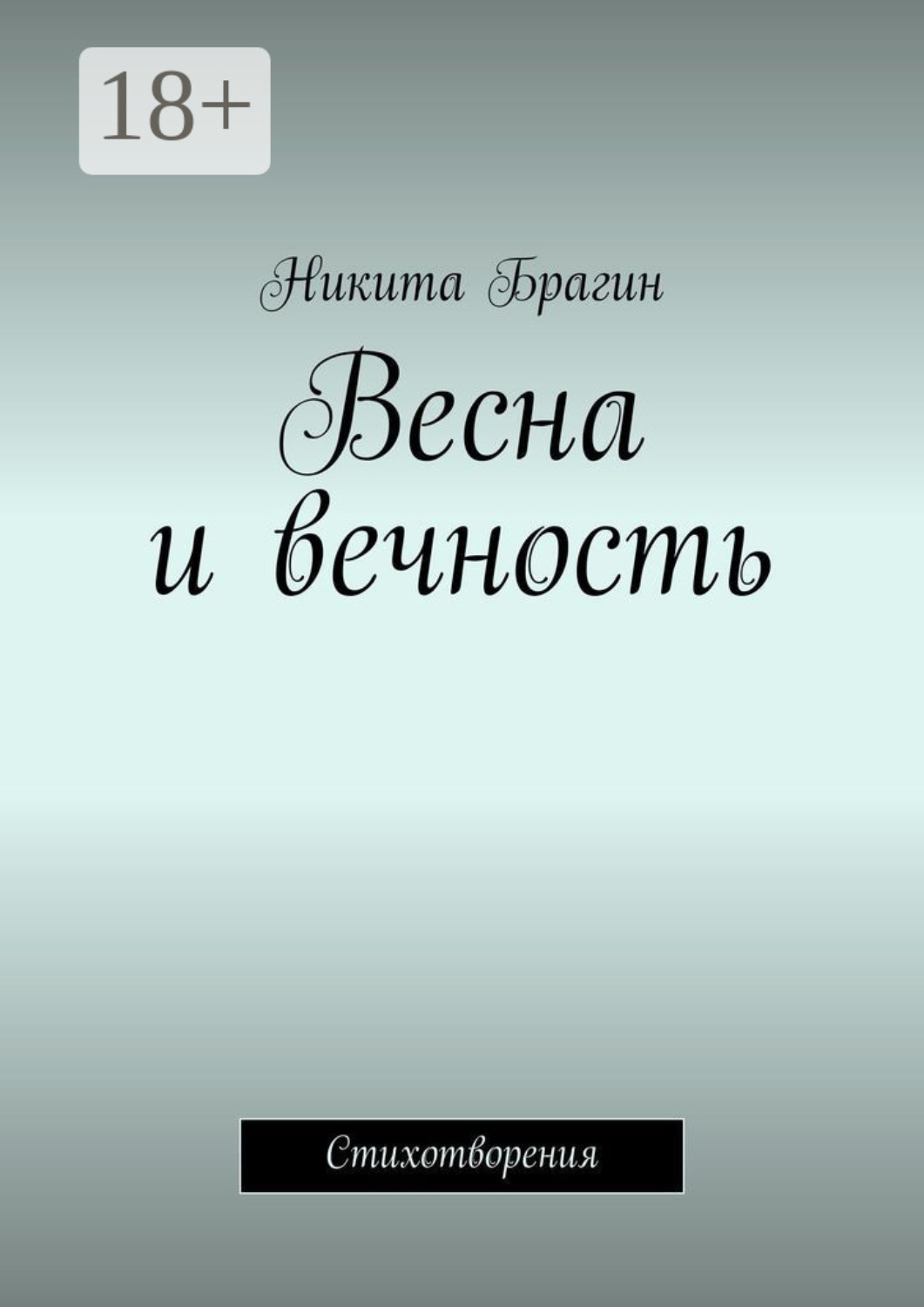 Обложка книги «Весна и вечность. Стихотворения»