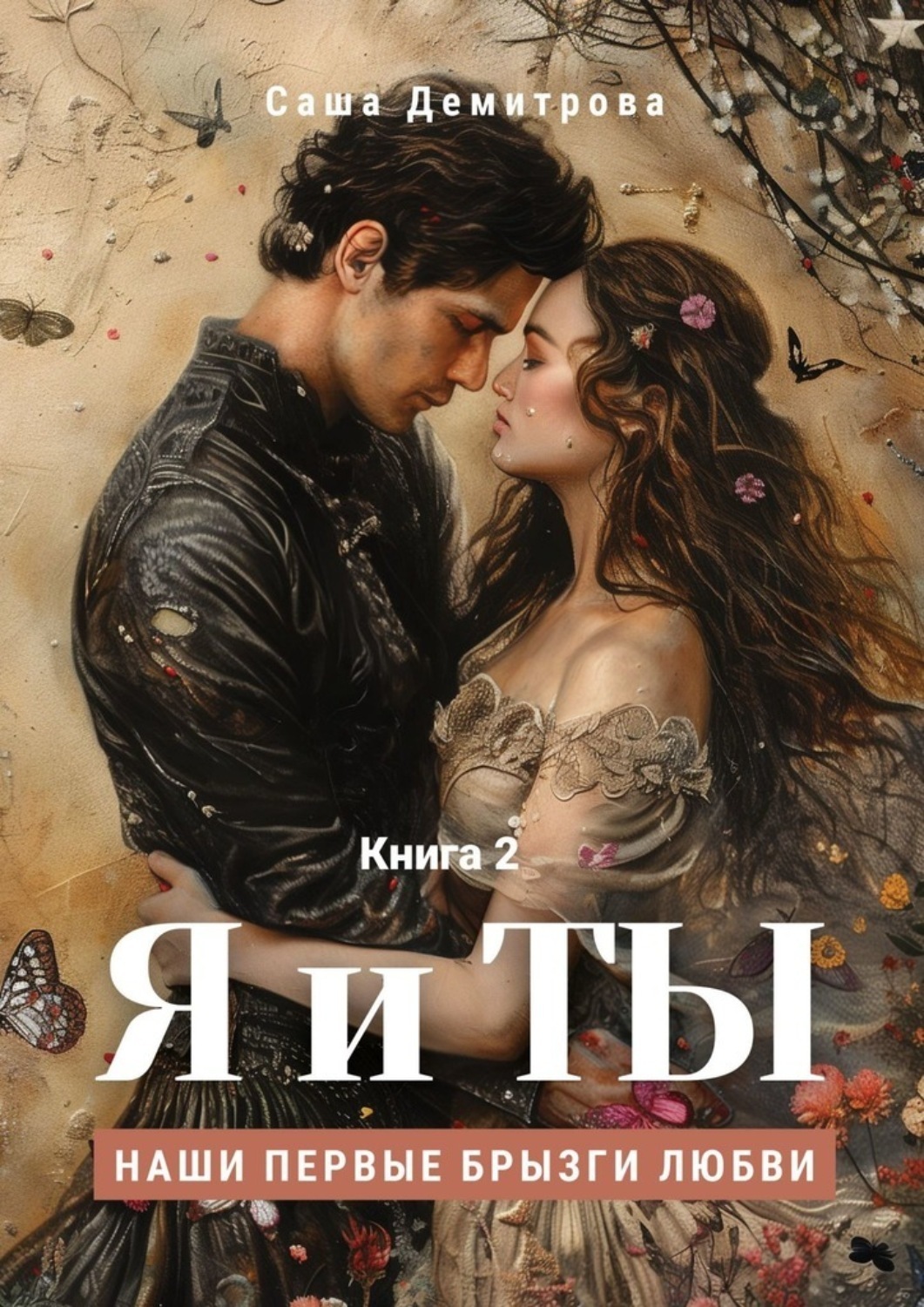 Обложка книги «Я и Ты. Книга 2. Наши первые брызги любви»