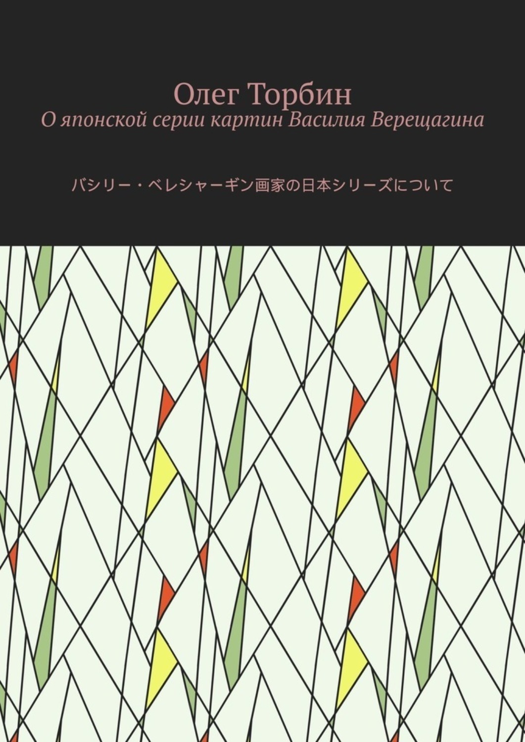 Обложка книги «О японской серии картин Василия Верещагина»