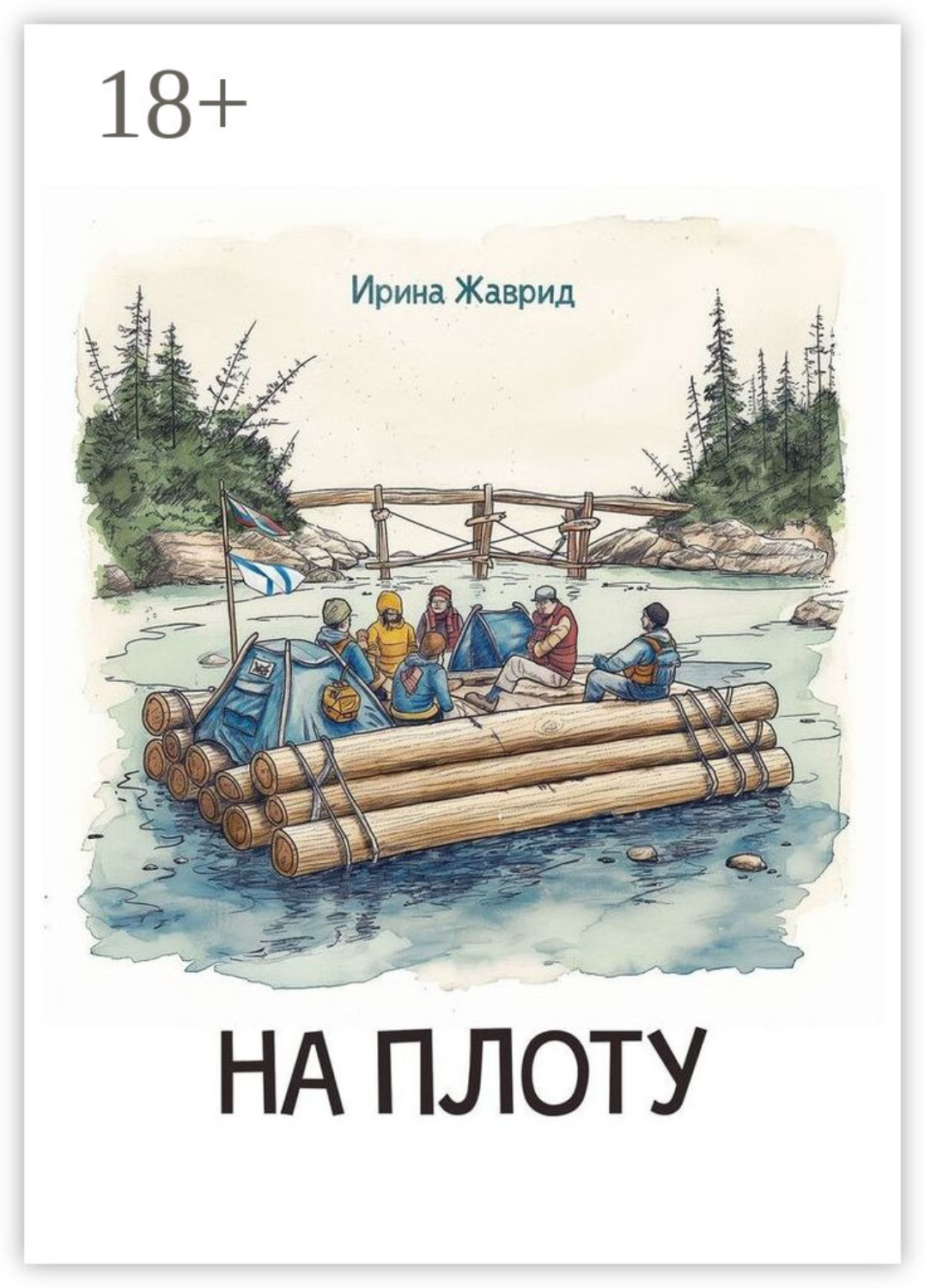 Обложка книги «На плоту»
