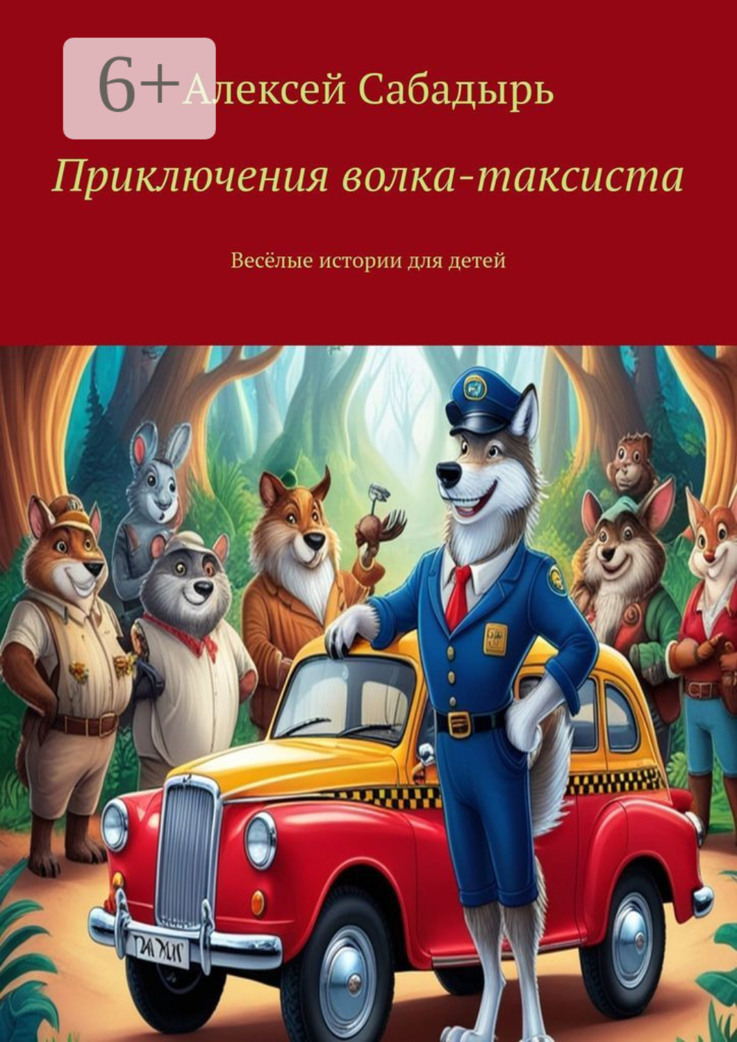 Обложка книги «Приключения волка-таксиста. Весёлые истории для детей»