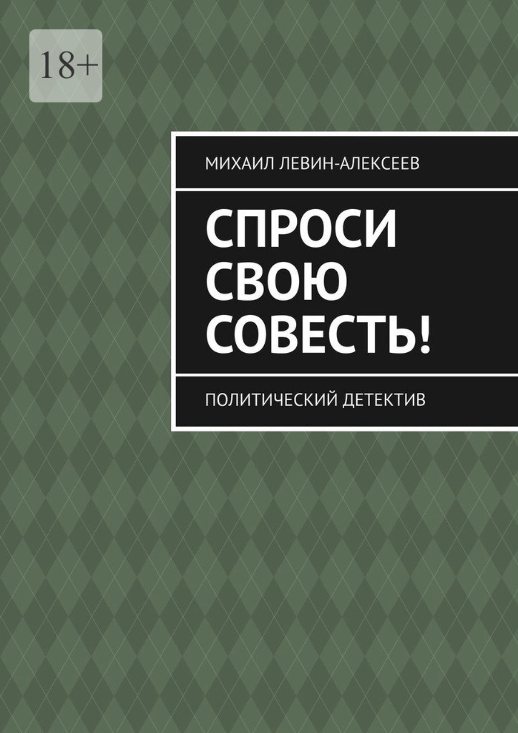 Обложка книги «Спроси свою совесть. Политический детектив»
