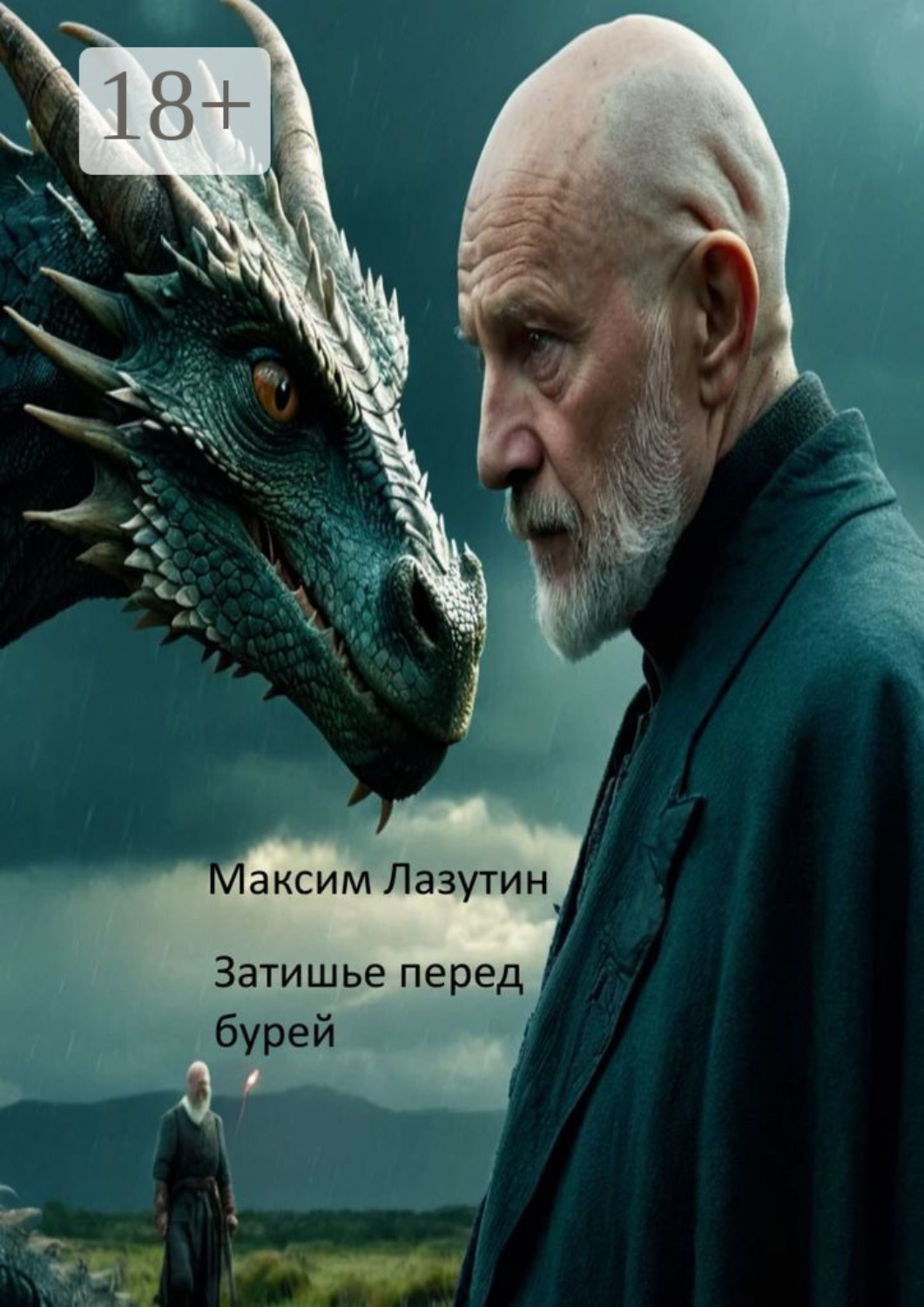 Обложка книги «Затишье перед бурей»