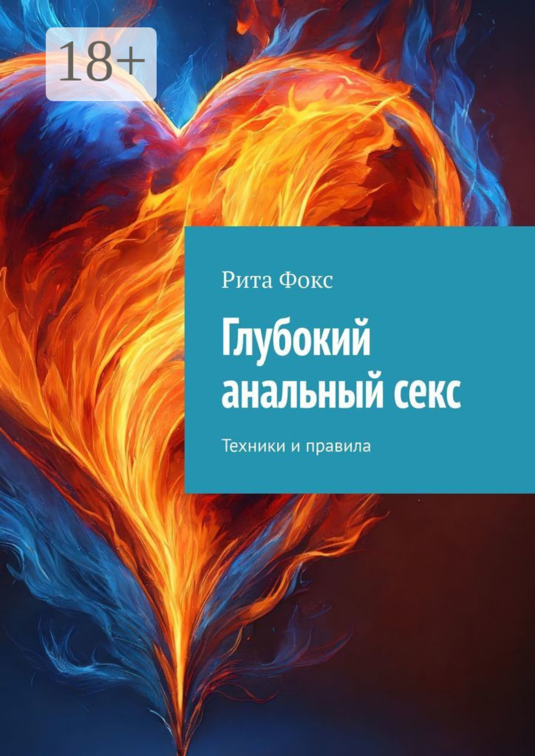 Обложка книги «Глубокий анальный секс. Техники и правила»