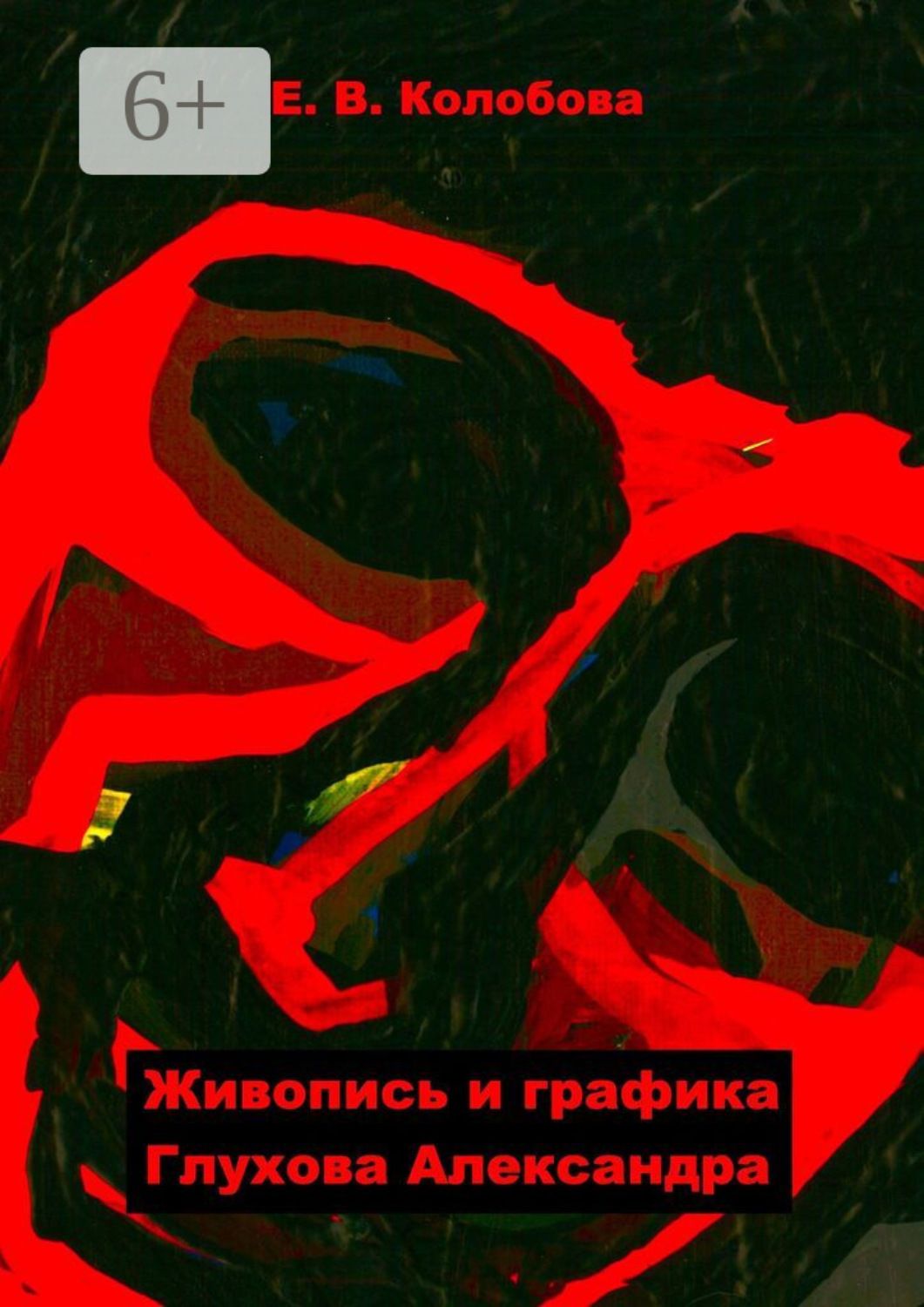 Обложка книги «Живопись и графика Глухова Александра»