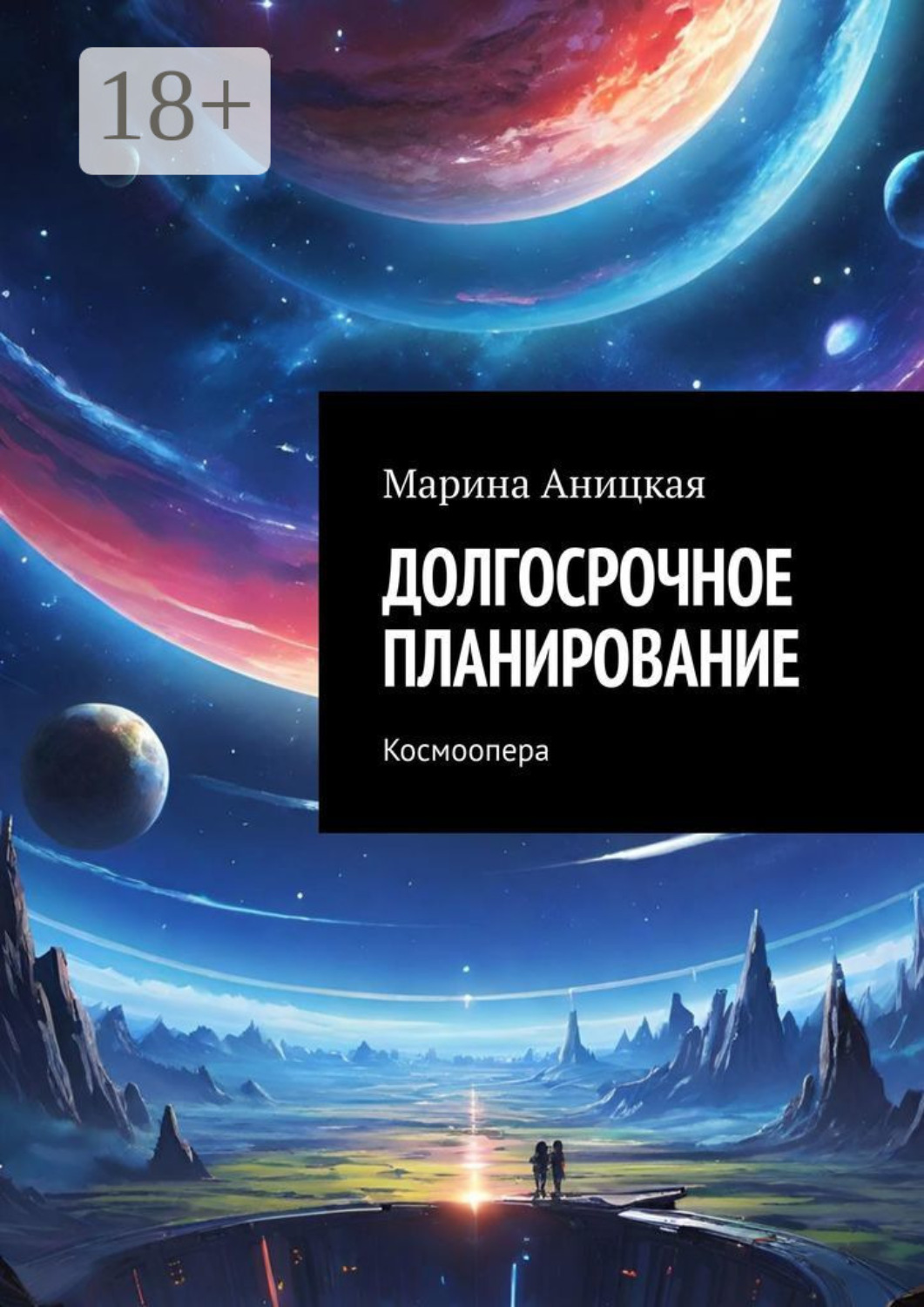 Обложка книги «Долгосрочное планирование. Космоопера»