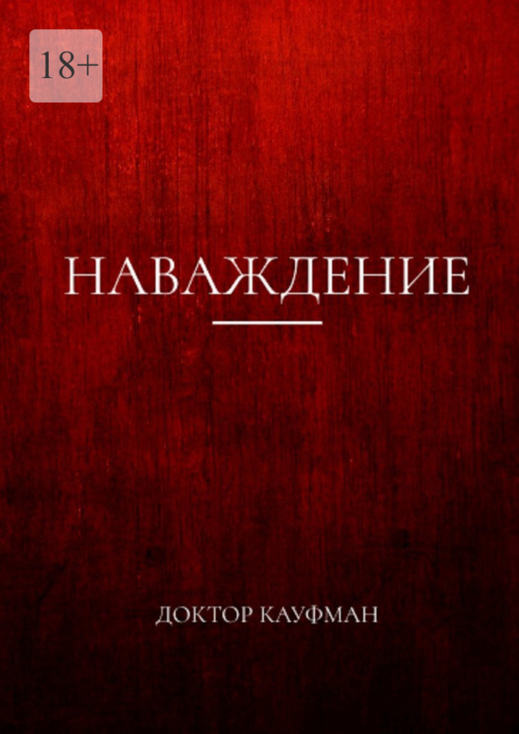 Обложка книги «Наваждение»