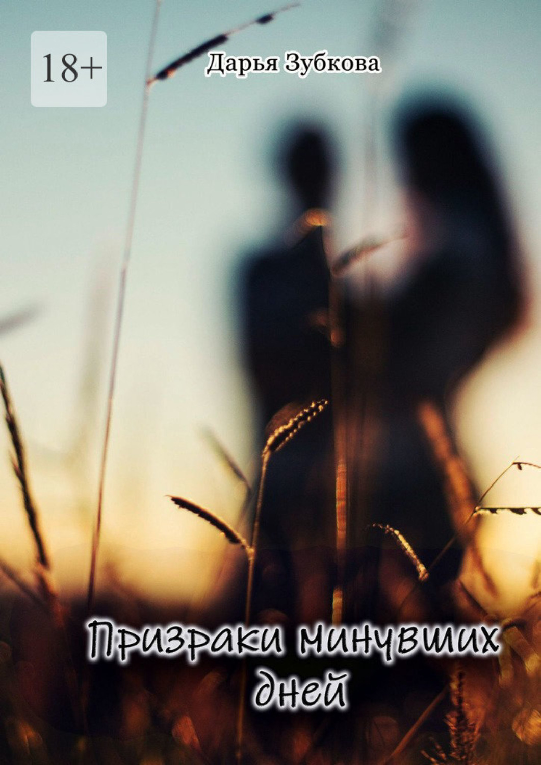 Обложка книги «Призраки минувших дней»