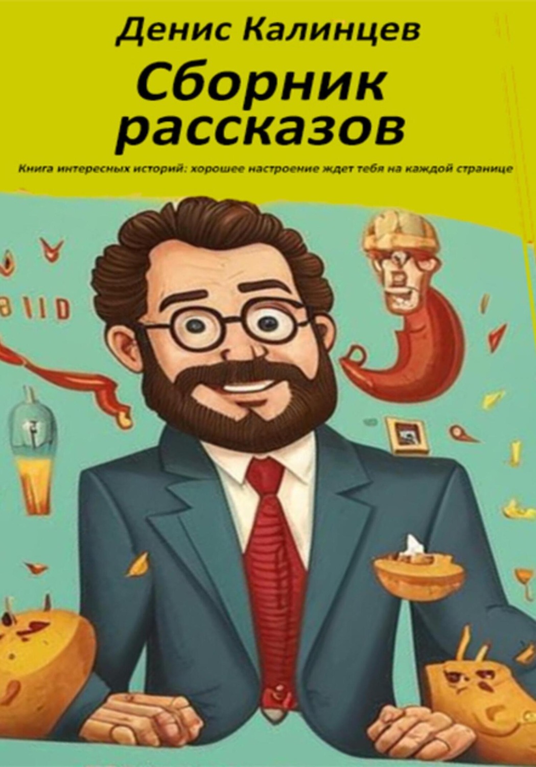 Обложка книги «Сборник рассказов»