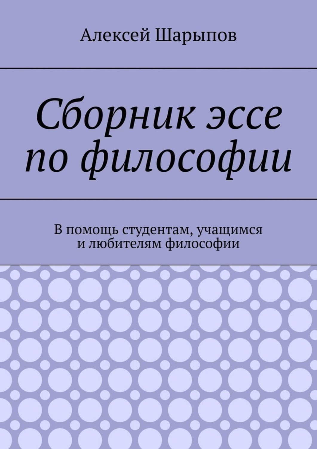 Обложка книги «Сборник эссе по философии. В помощь студентам, учащимся и любителям философии»