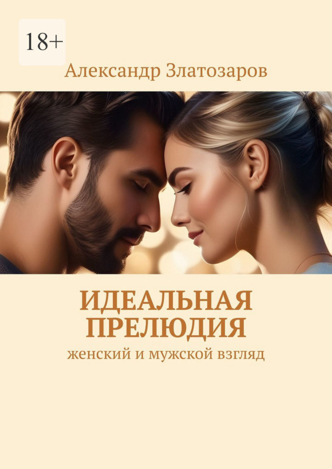 Обложка книги «Идеальная прелюдия. Женский и мужской взгляд»