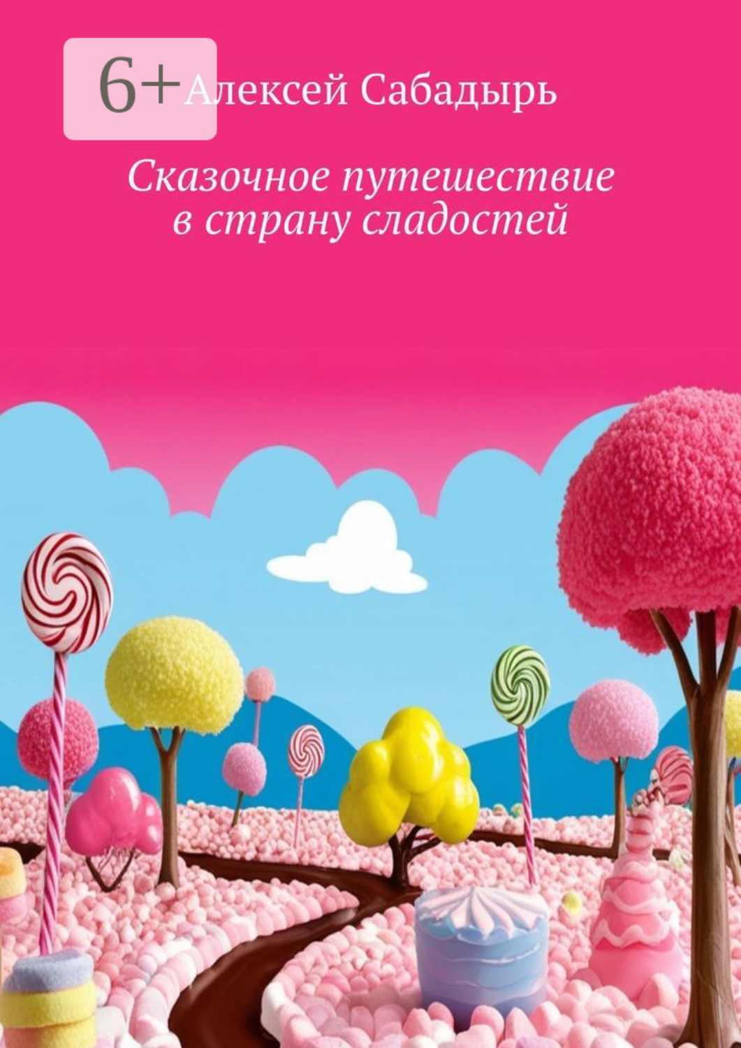 Обложка книги «Сказочное путешествие в страну сладостей. Волшебные приключения»