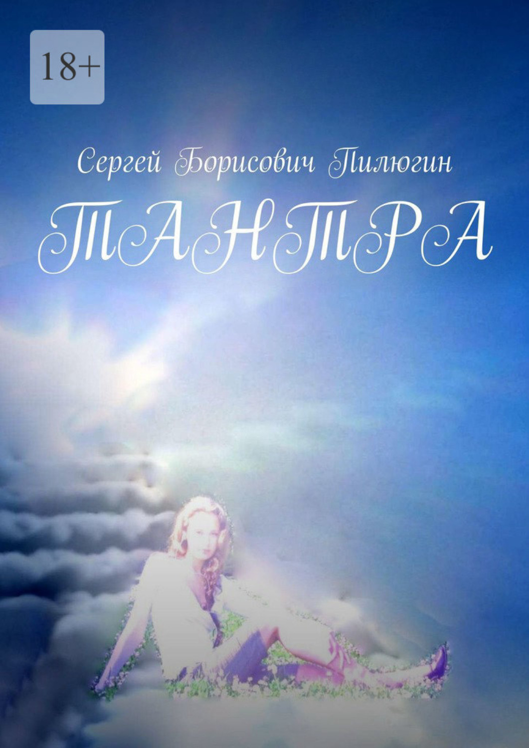 Обложка книги «Тантра»