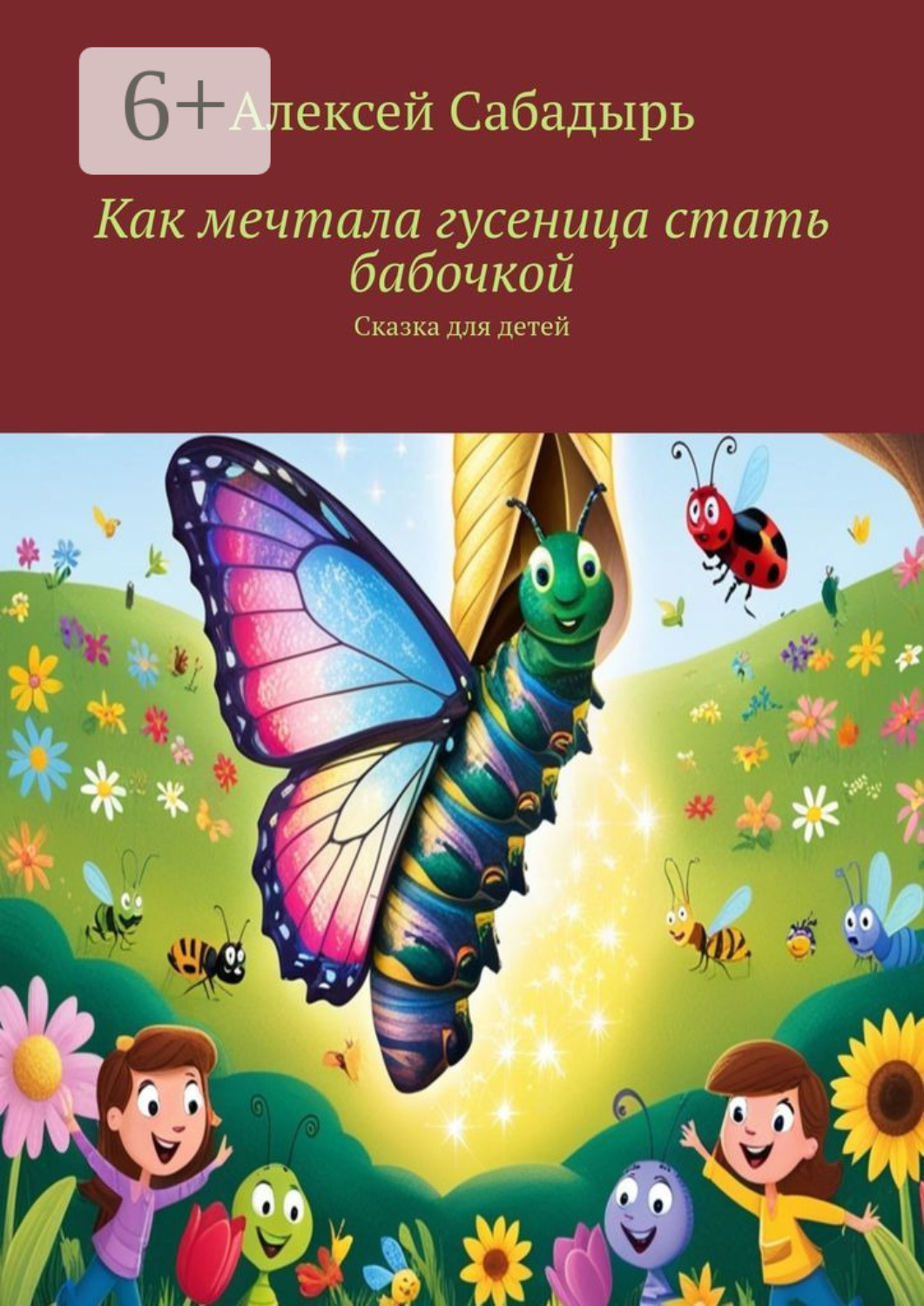 Обложка книги «Как мечтала гусеница стать бабочкой. Сказка для детей»