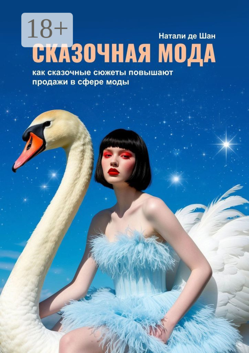 Обложка книги «Сказочная мода. Как сказочные сюжеты повышают продажи в сфере моды»