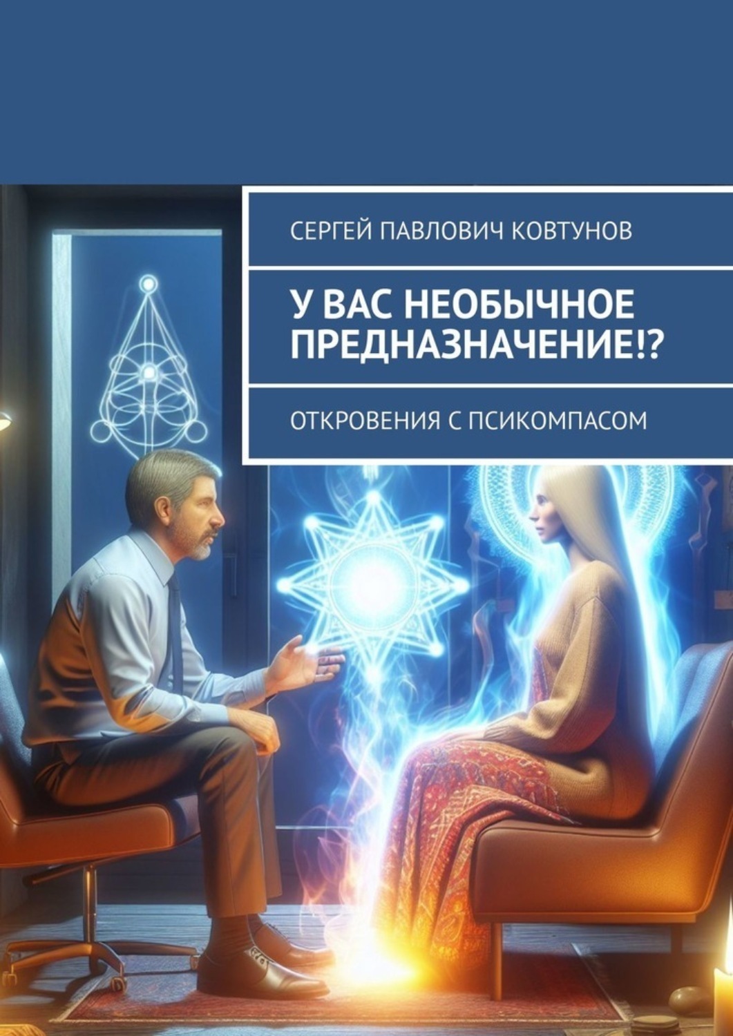 Обложка книги «У вас необычное предназначение!? Откровения с Псикомпасом»