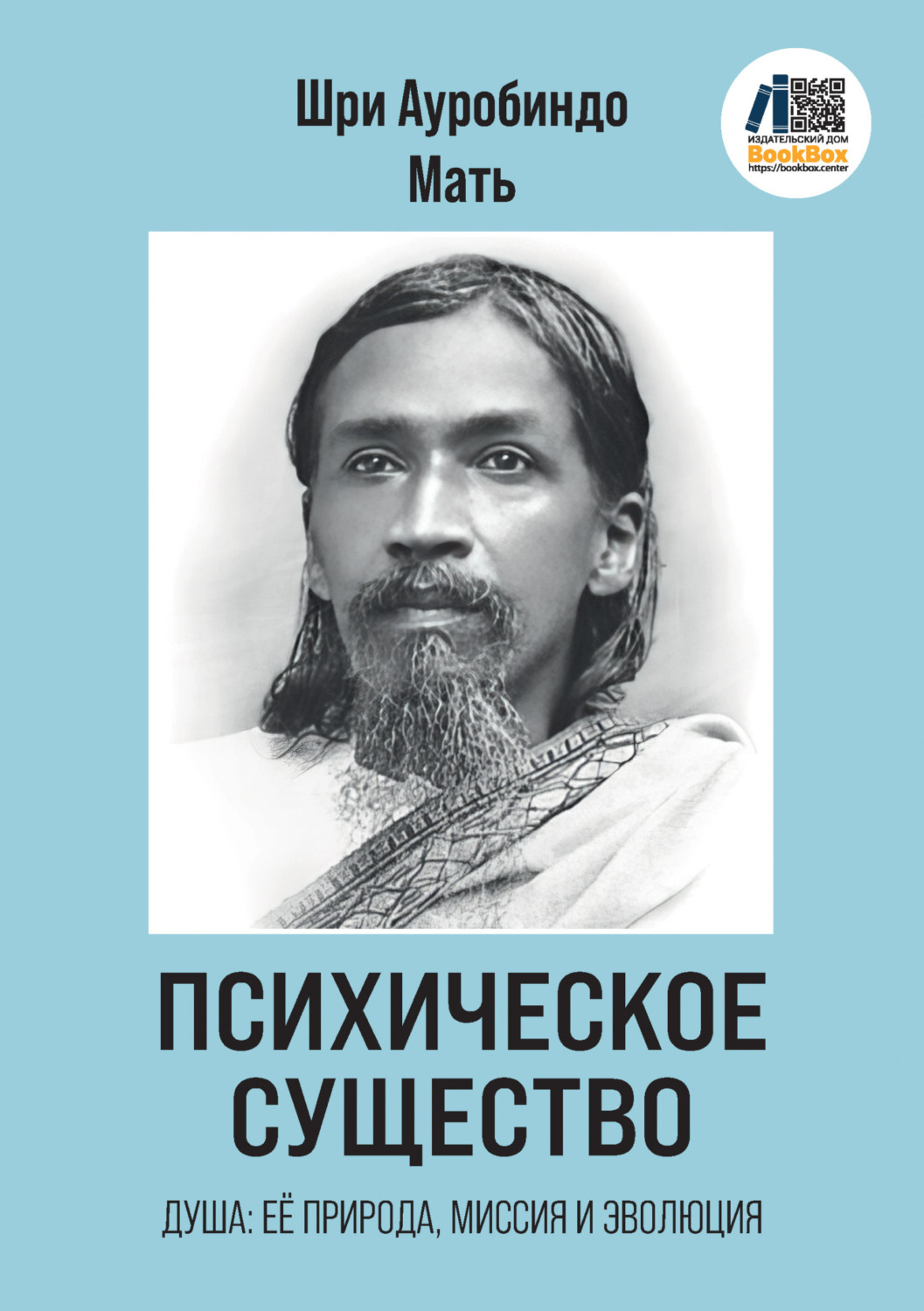 Обложка книги «Психическое Существо: Душа, её природа, миссия и эволюция»