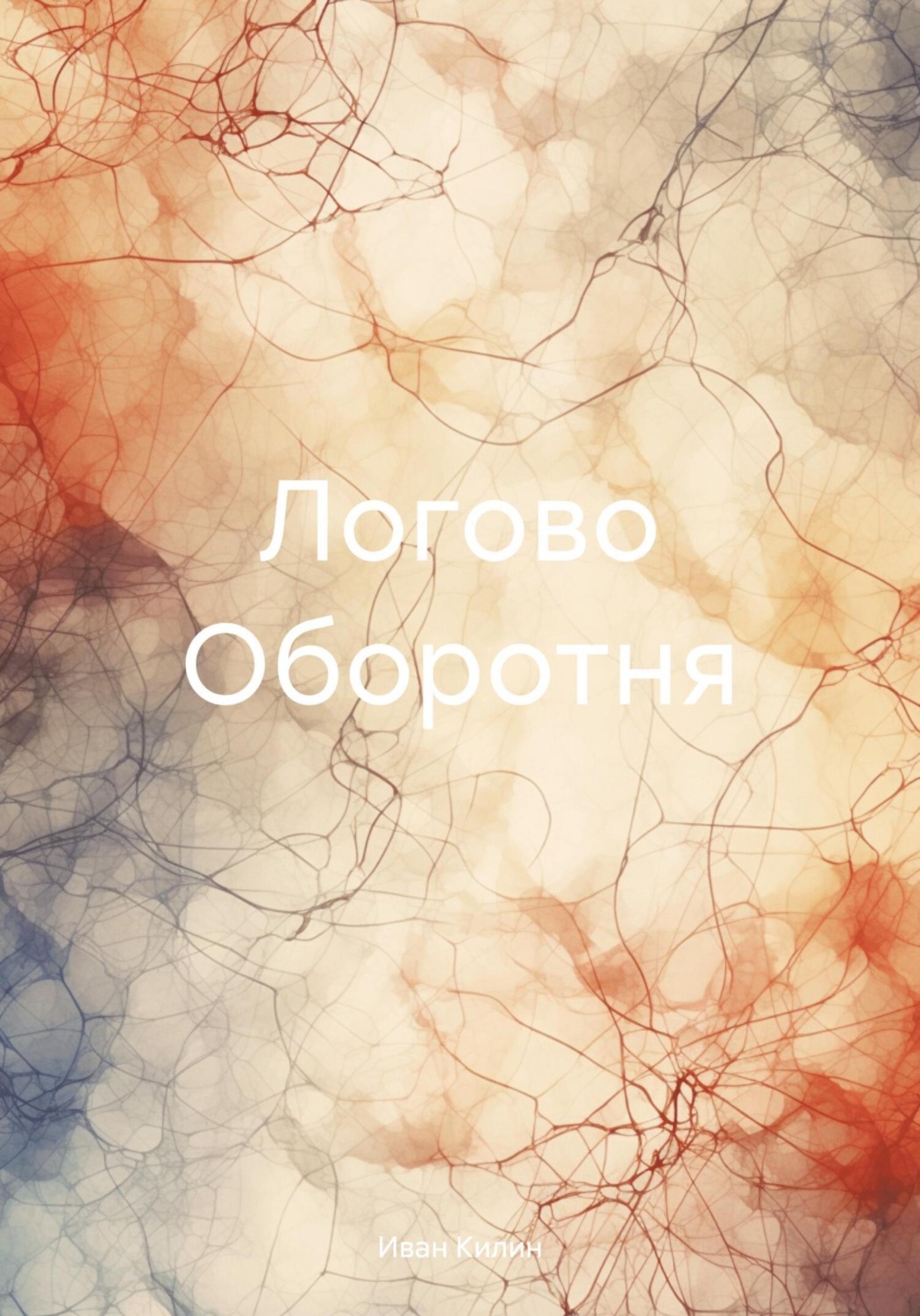 Обложка книги «Логово Оборотня»
