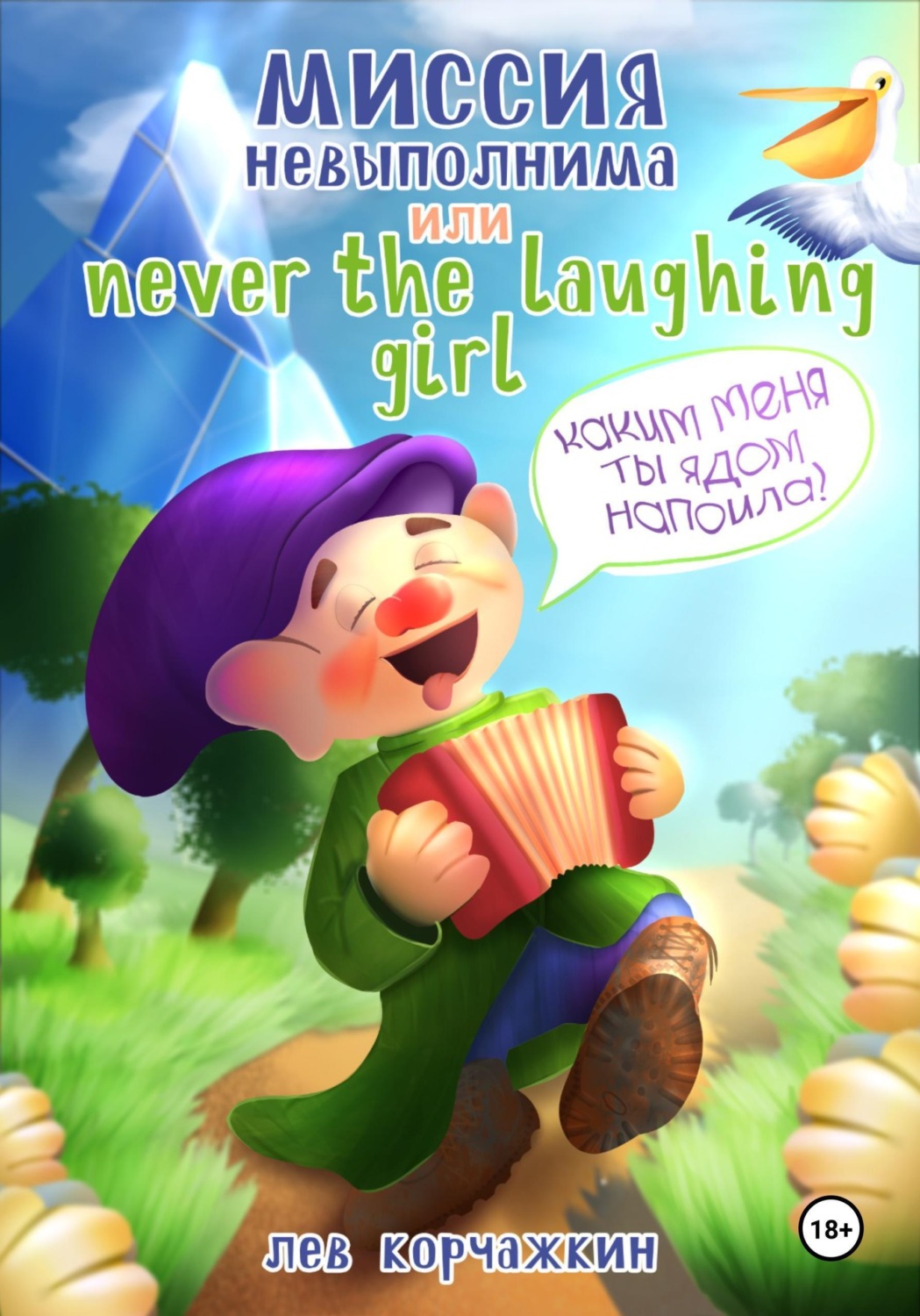 Обложка книги «Миссия невыполнима, или Never the laughing girl»