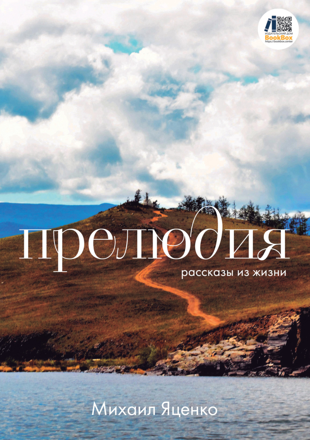 Обложка книги «Прелюдия. Рассказы из жизни»