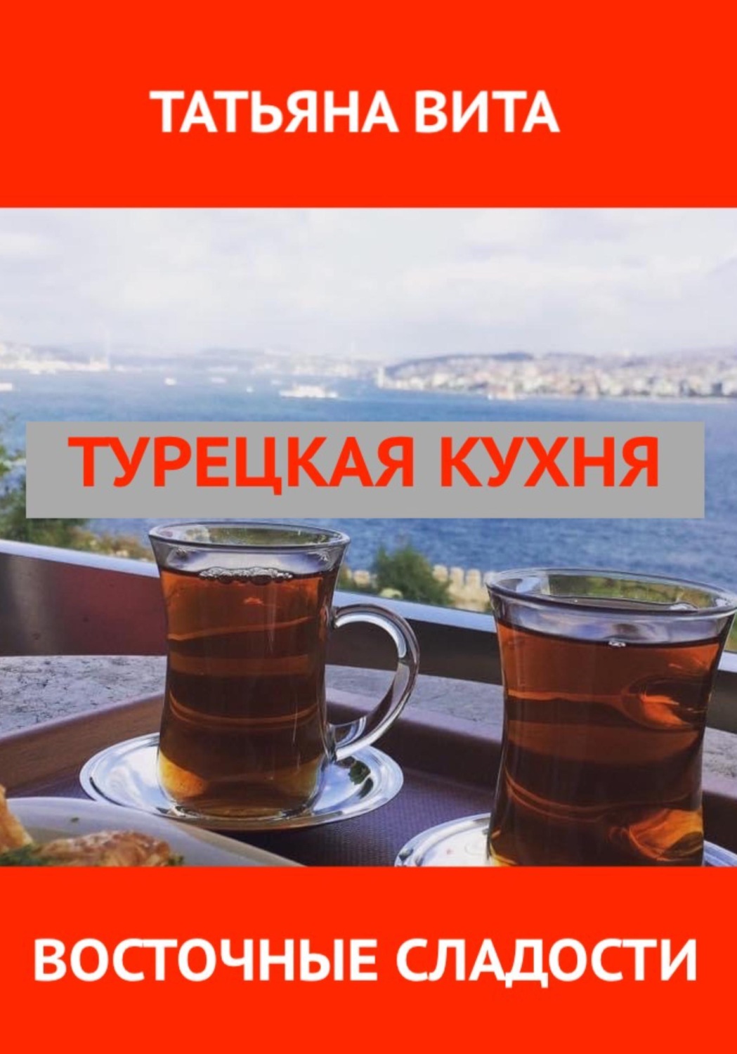 Обложка книги «Турецкая кухня. Восточные сладости»