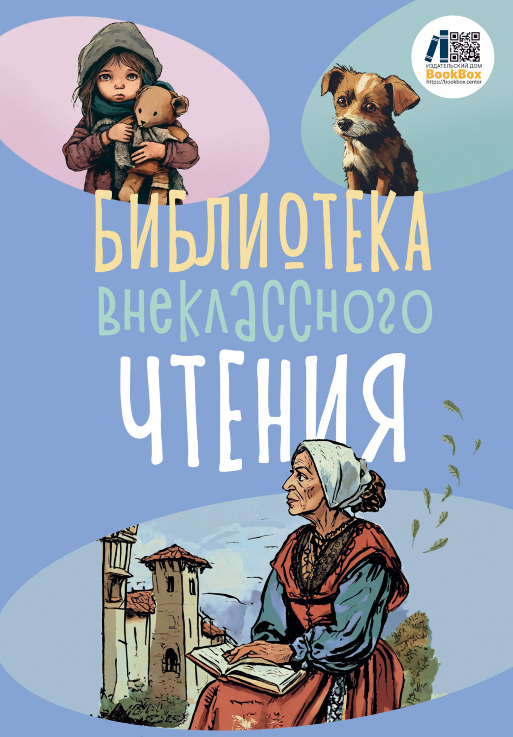 Обложка книги «Библиотека внеклассного чтения. Книга 2»