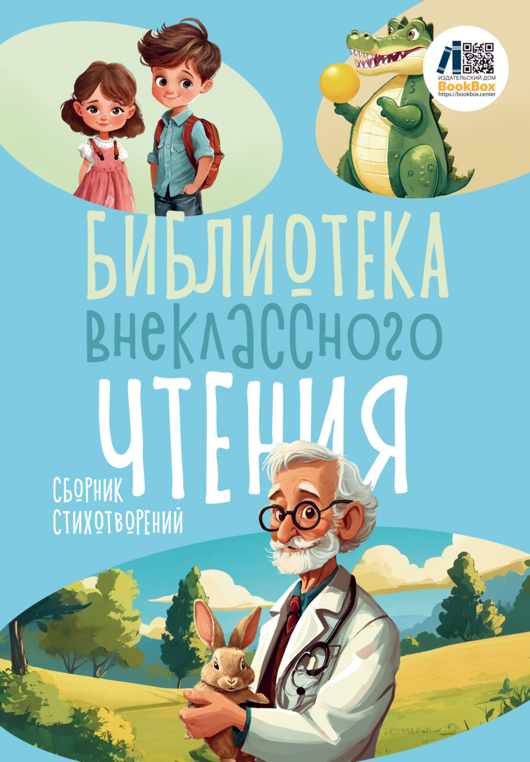 Обложка книги «Библиотека внеклассного чтения. Книга 3»