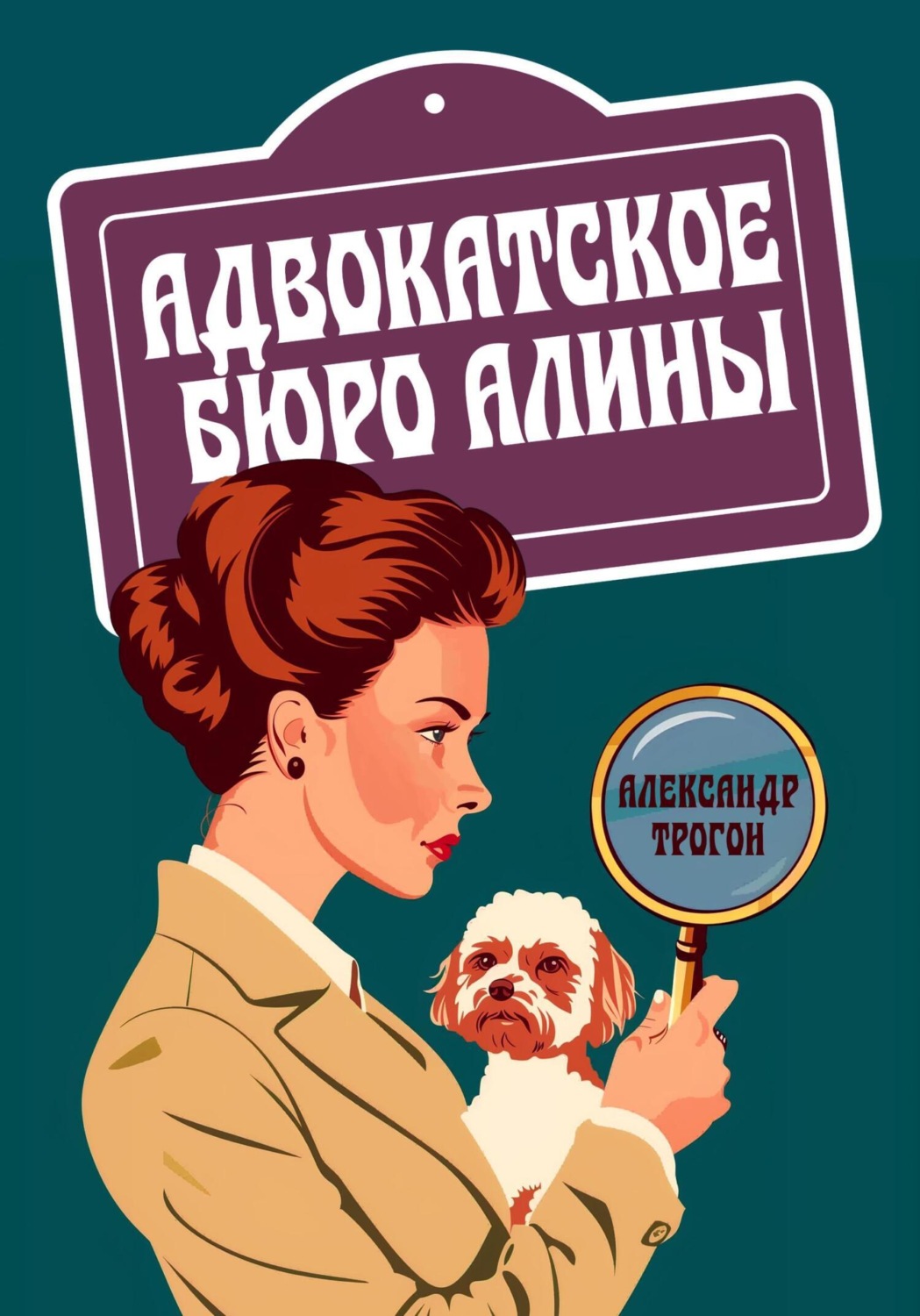 Обложка книги «Адвокатское бюро Алины»