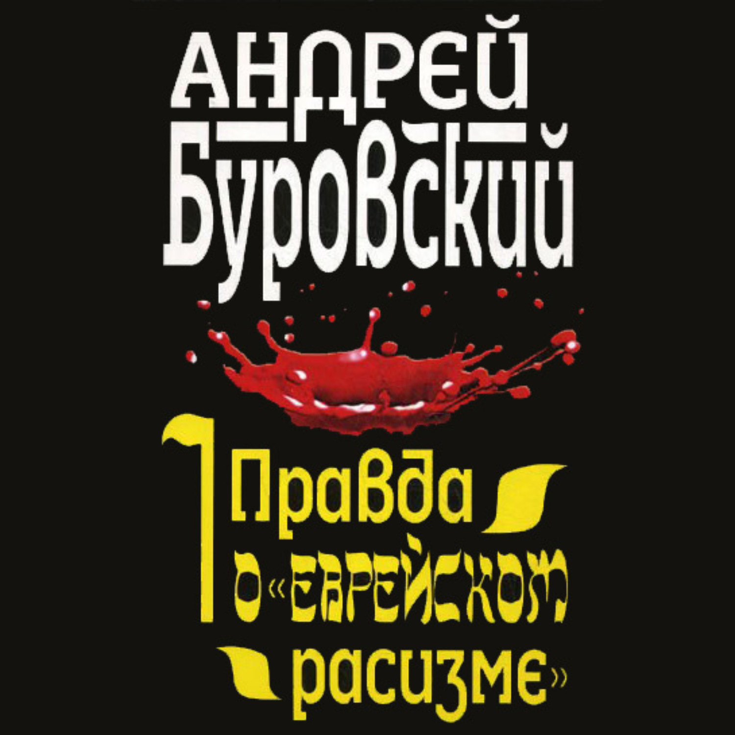 Обложка книги «Правда о «еврейском расизме»»