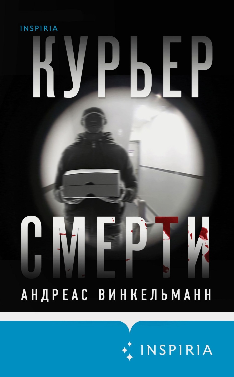 Обложка книги «Курьер смерти»