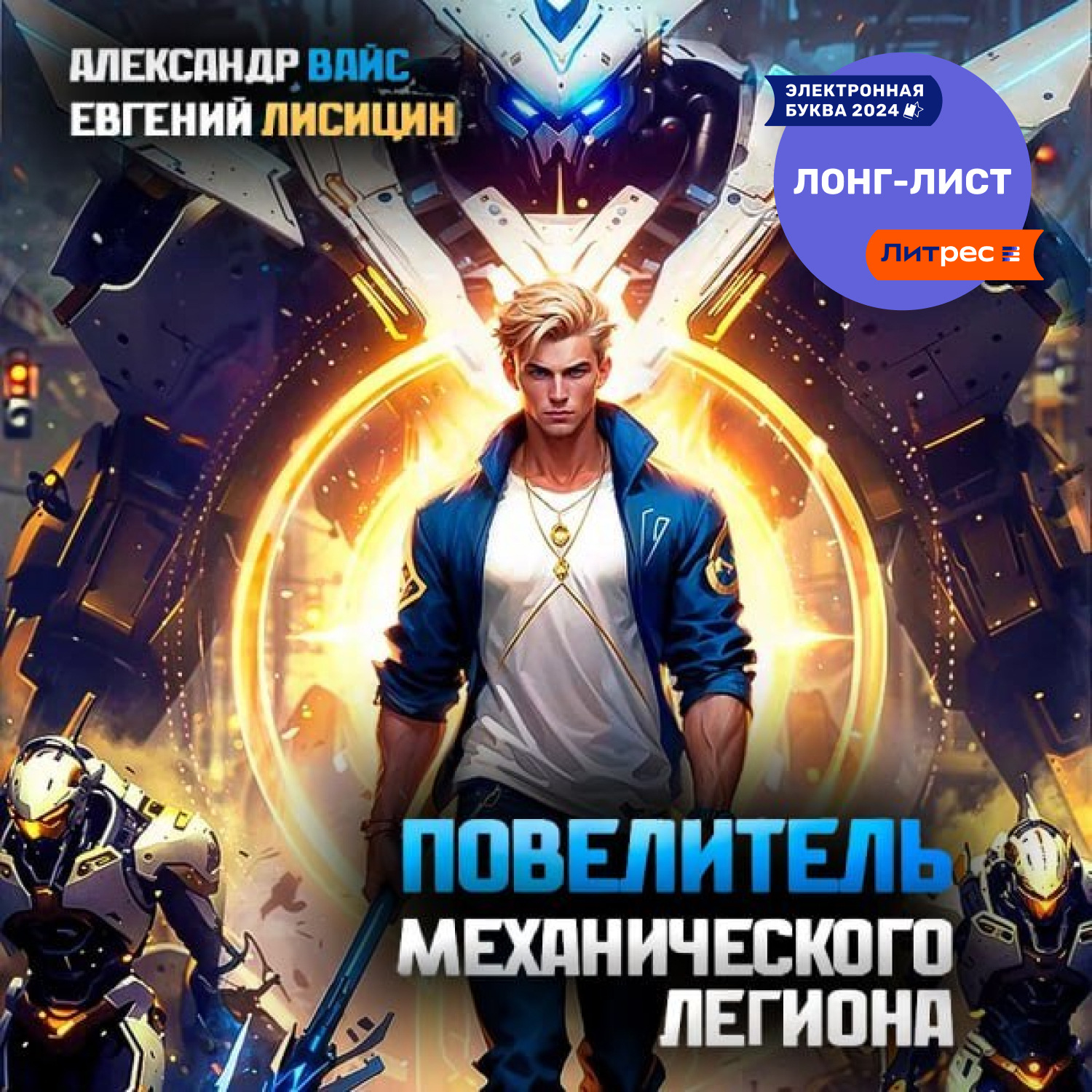 Обложка книги «Повелитель механического легиона. Том I»