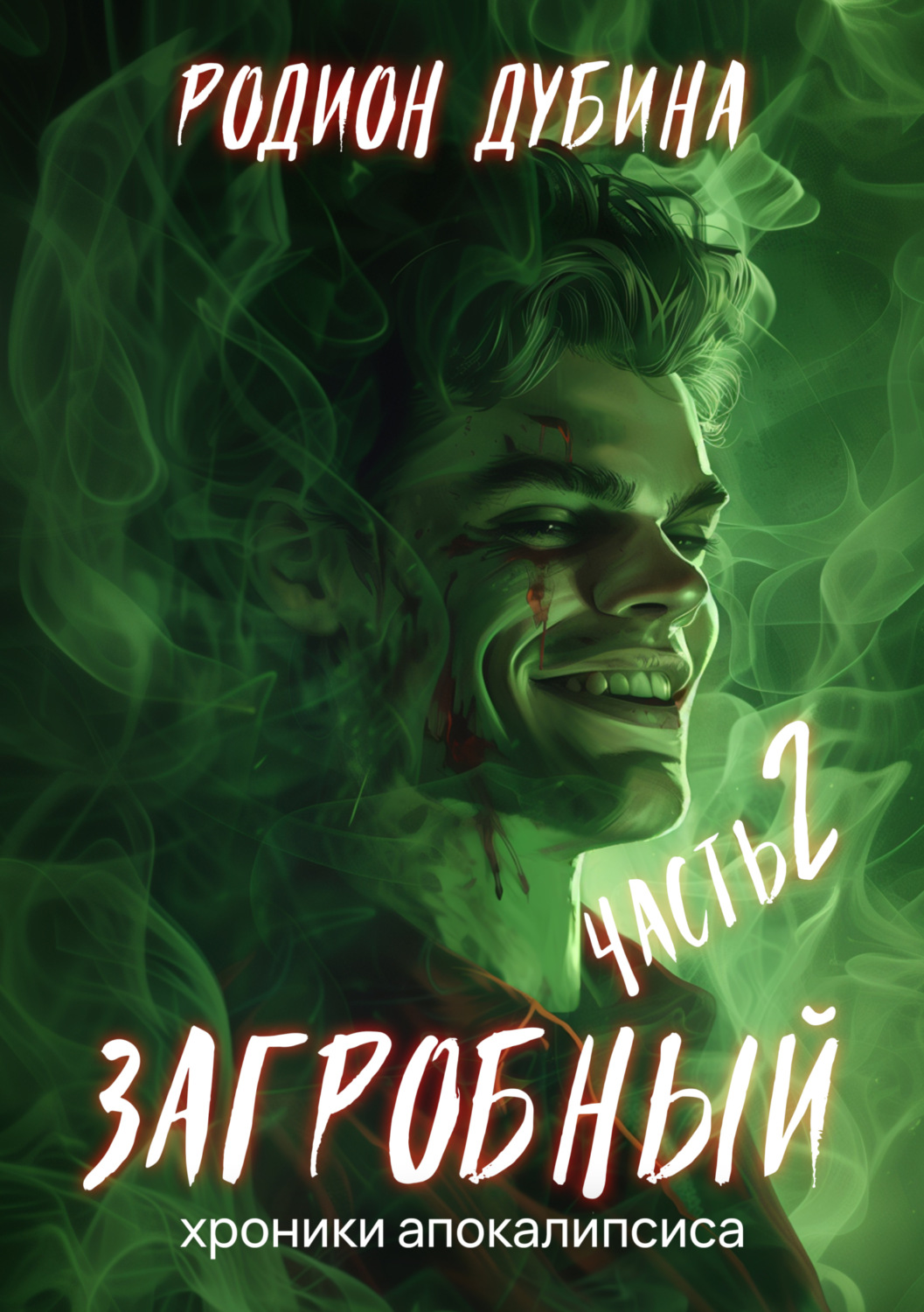 Обложка книги «Как стать повелителем мёртвых – 2. Загробный»