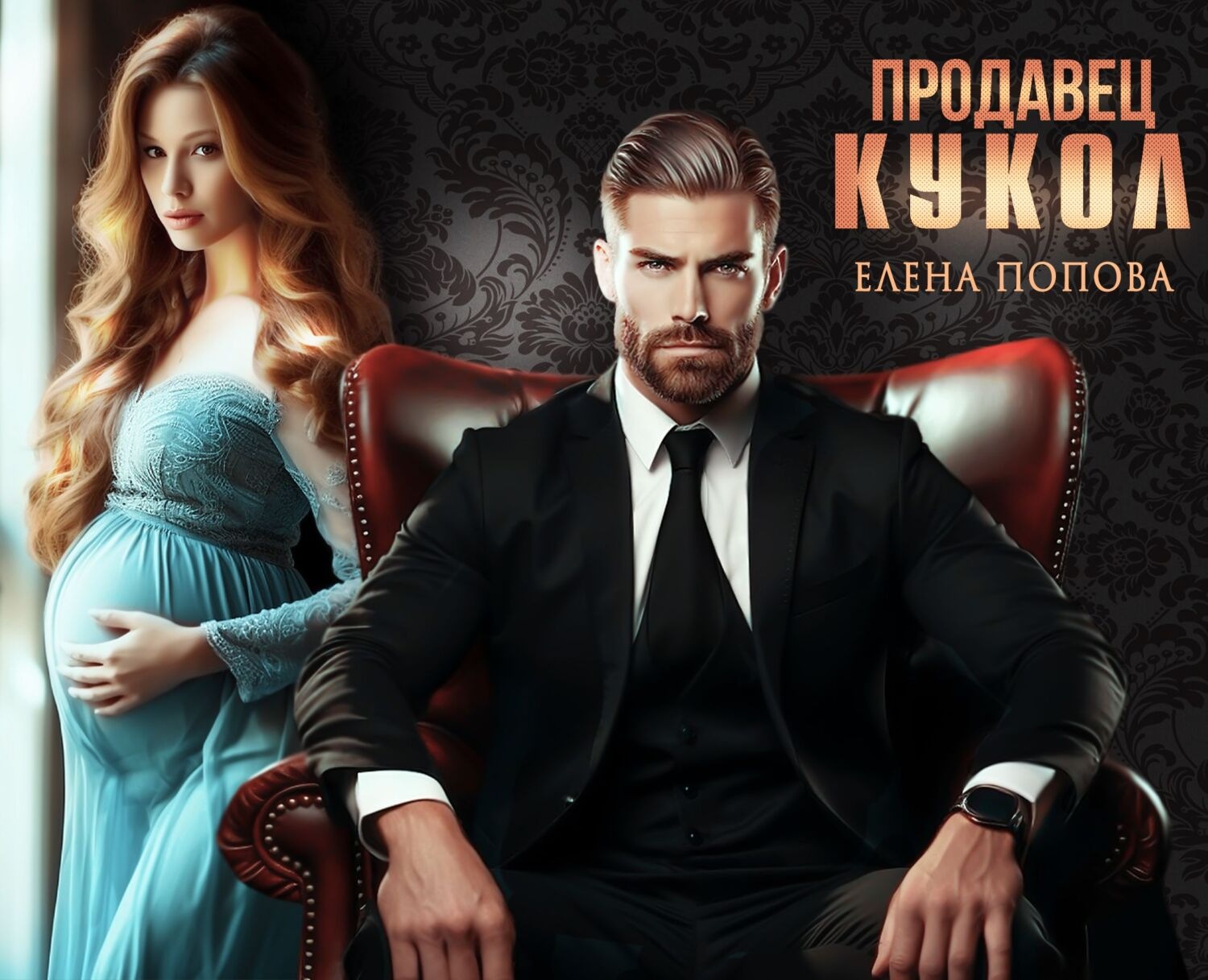 Обложка книги «Продавец кукол»