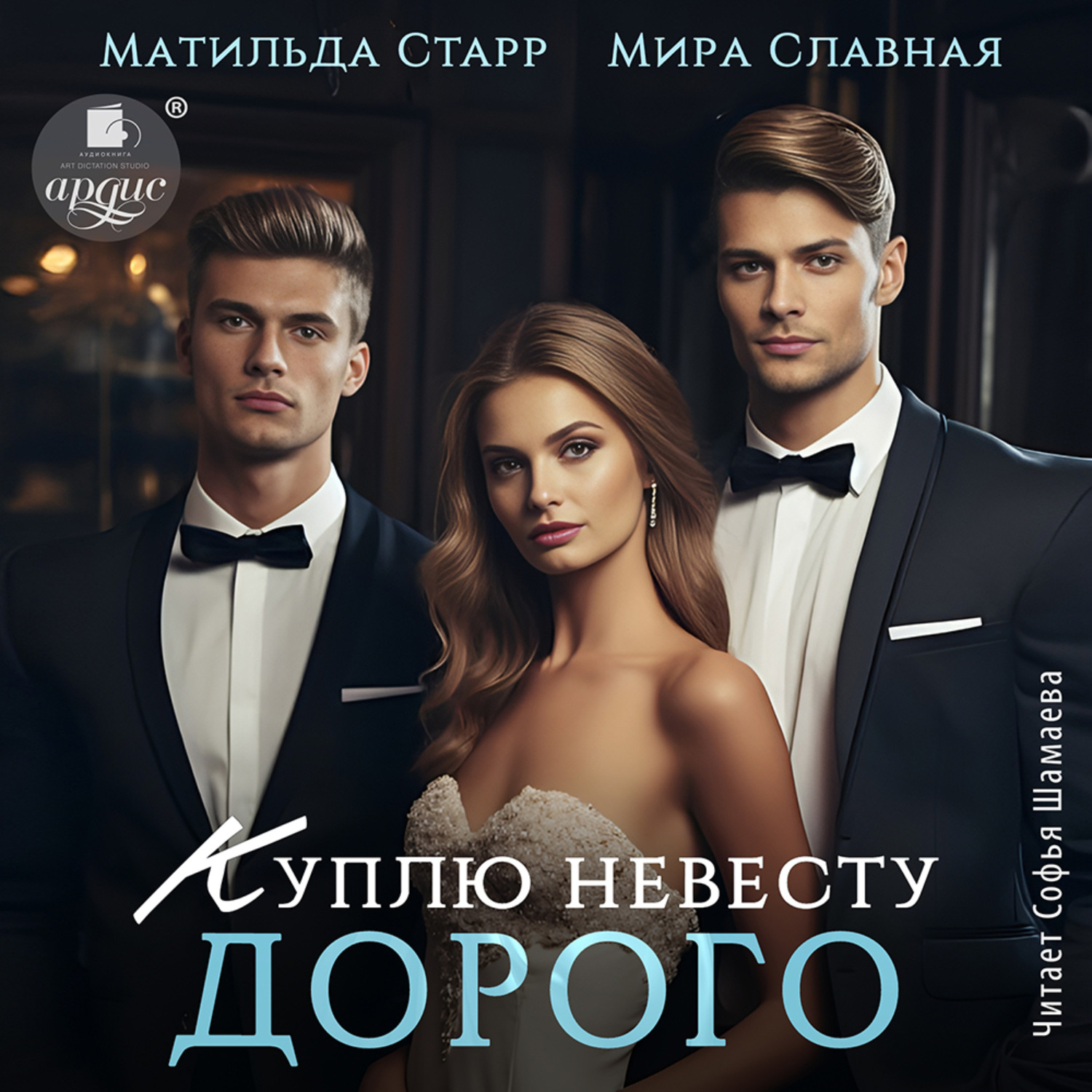 Обложка книги «Куплю невесту. Дорого»