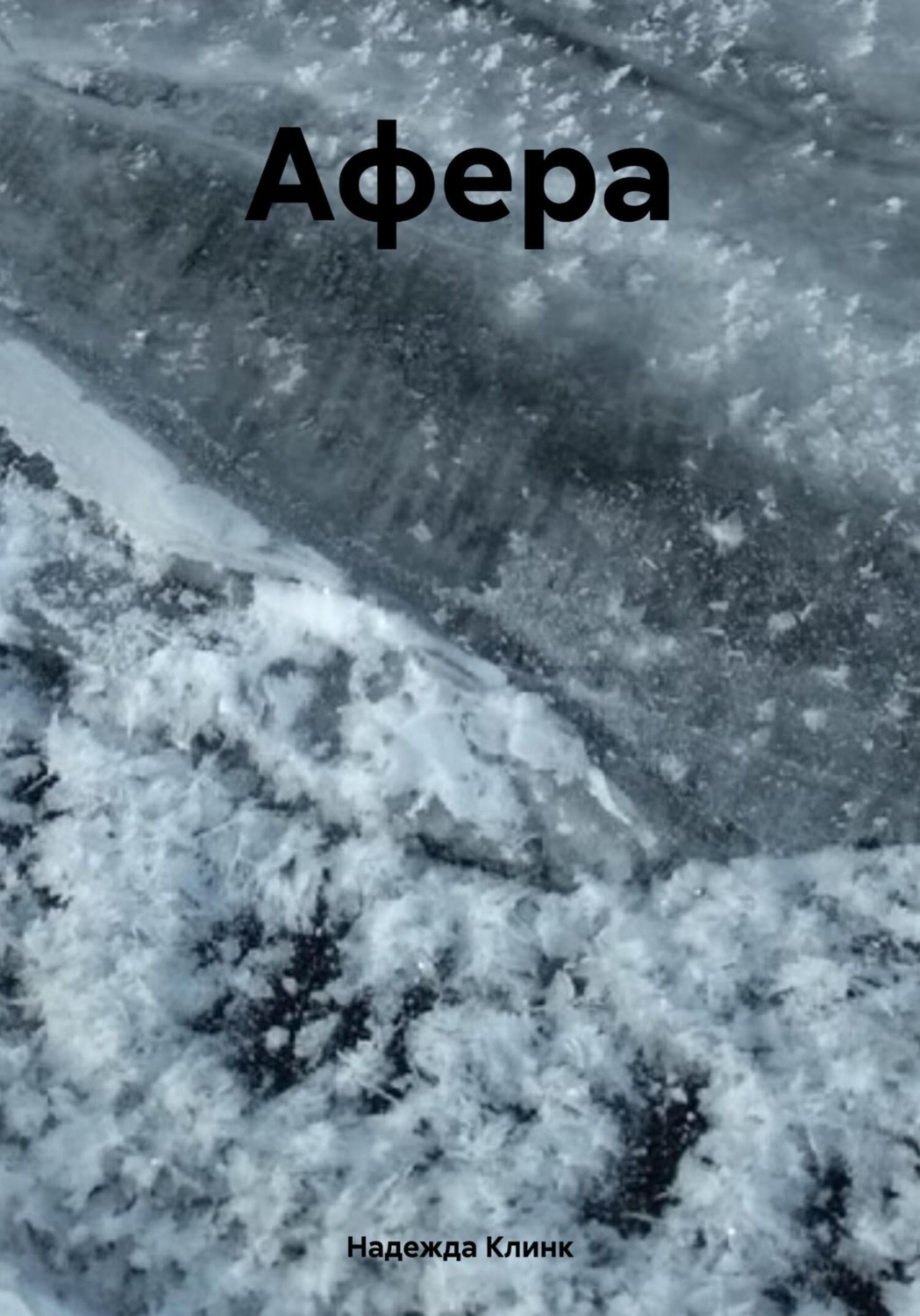 Обложка книги «Афера»