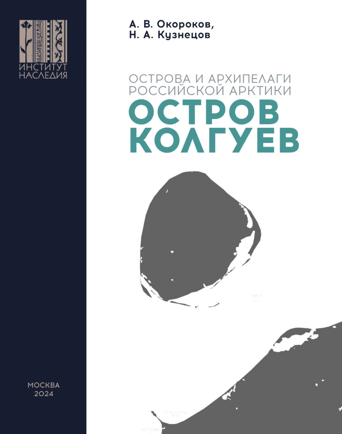 Обложка книги «Остров Колгуев»