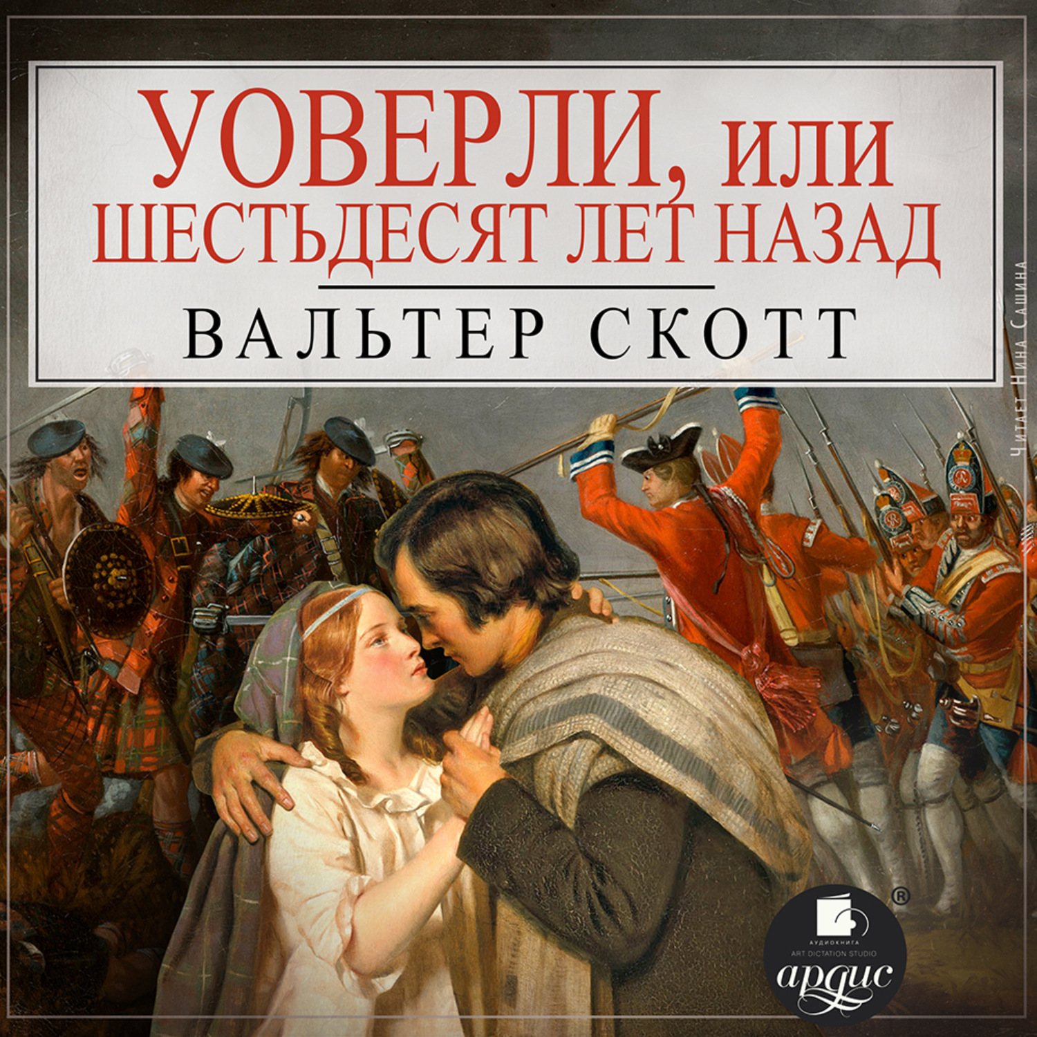Обложка книги «Уоверли, или Шестьдесят лет назад»