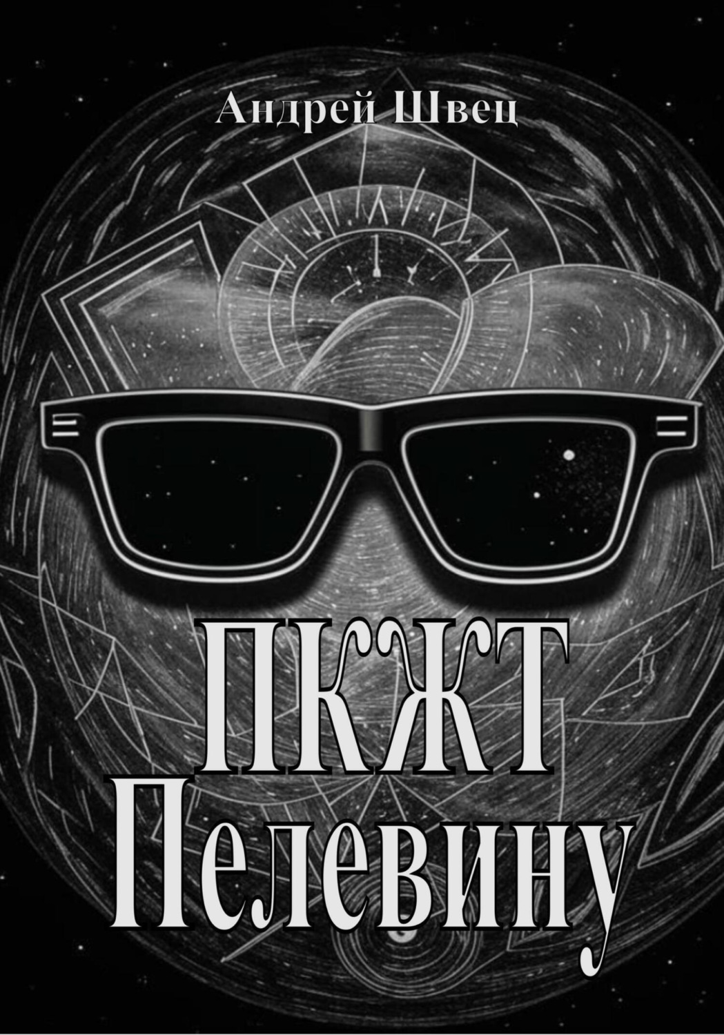 Обложка книги «ПКЖТ Пелевину»