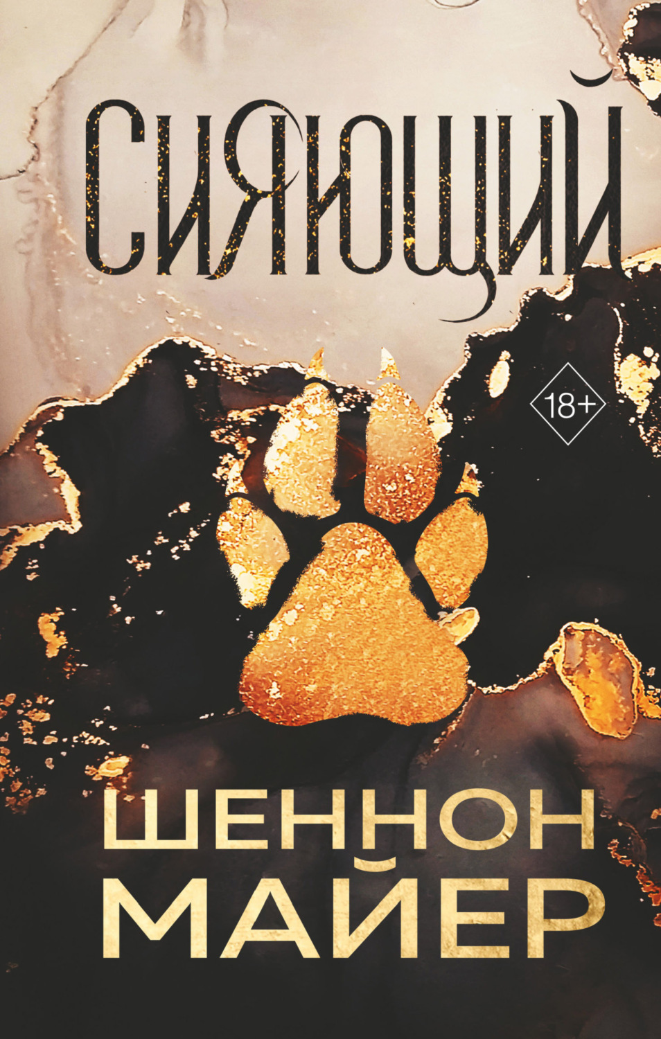 Обложка книги «Сияющий»